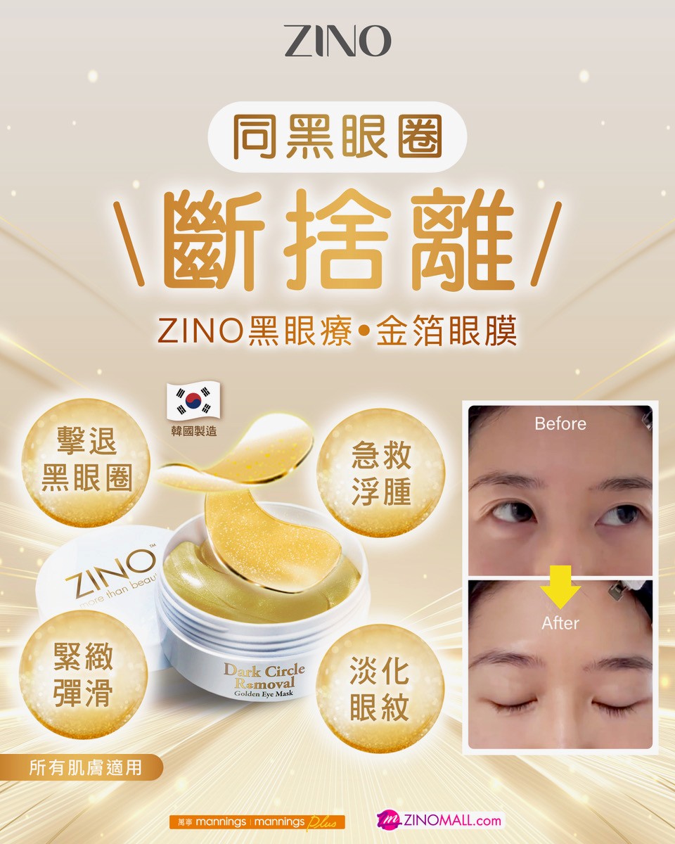 【ZINO黑眼療‧金箔眼膜 | 1盒30對】韓國製造 👉 居家醫美級眼膜 👉 韓國大熱的Gel Mask質地 : 高貼服、高保濕、高滋潤 👉 採用韓國整形醫院專利技術 : 針對微細眼周護理 👉 配合金箔正負極原理 : 導入精華的同時, 吸走眼底色素 👉 只需20分鐘, 擊退黑眼圈‼️