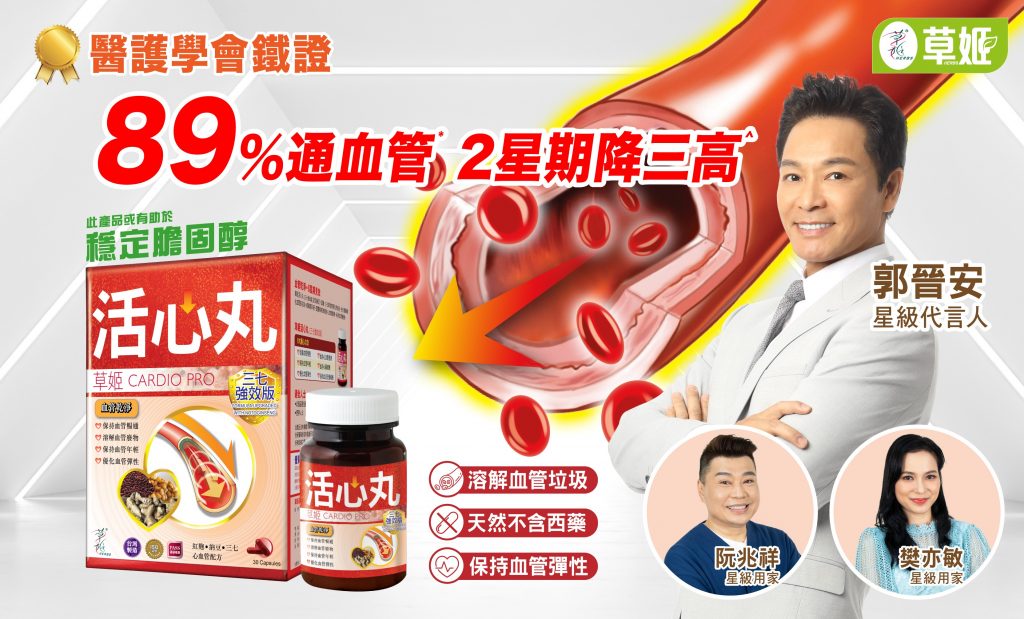 草姬活心丸 通血管降三高 此產品或有助於穩定膽固醇