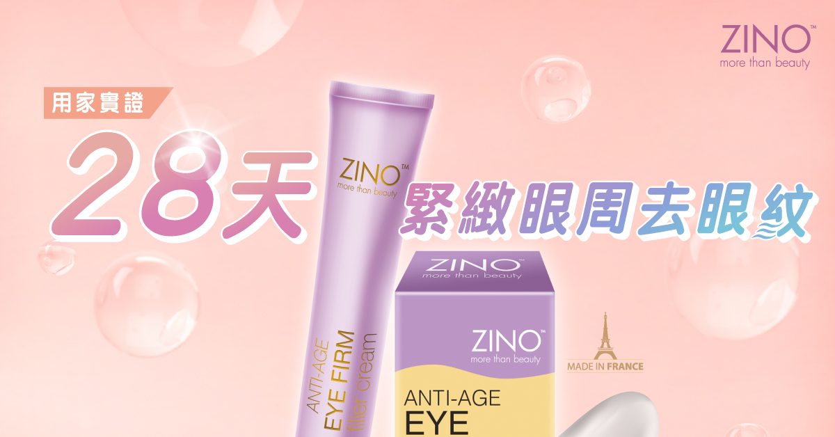 ZINO微注去紋緊緻眼霜12g 緊緻保濕無眼紋