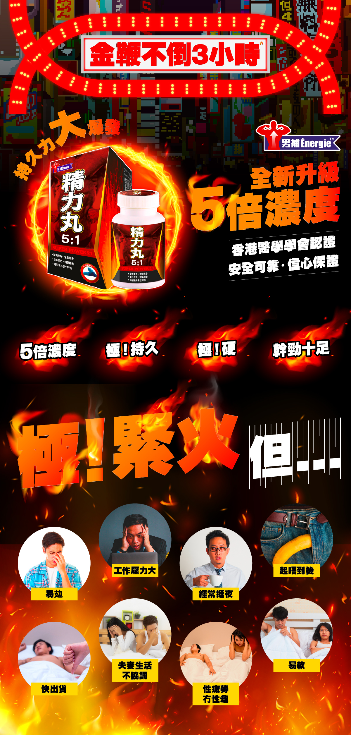 草姬 男補精力丸5:1 金鞭不倒3小時 戰鬥力 精力 精衰力竭 工作壓力大 經常熬夜 經常應酬 體虛 氣弱 容易疲勞 持久力不足 持久力 扯唔起 快射 快完 壓力大 夫妻生活不協調 增加耐力 增加持久力 馬卡 鎖陽 瓜拿納 冬蟲夏草 肉蓯蓉 淫羊霍 紅景天 GMP認證 耐力 精力 性愛 硬射 勃唔起 性疲勞 易軟