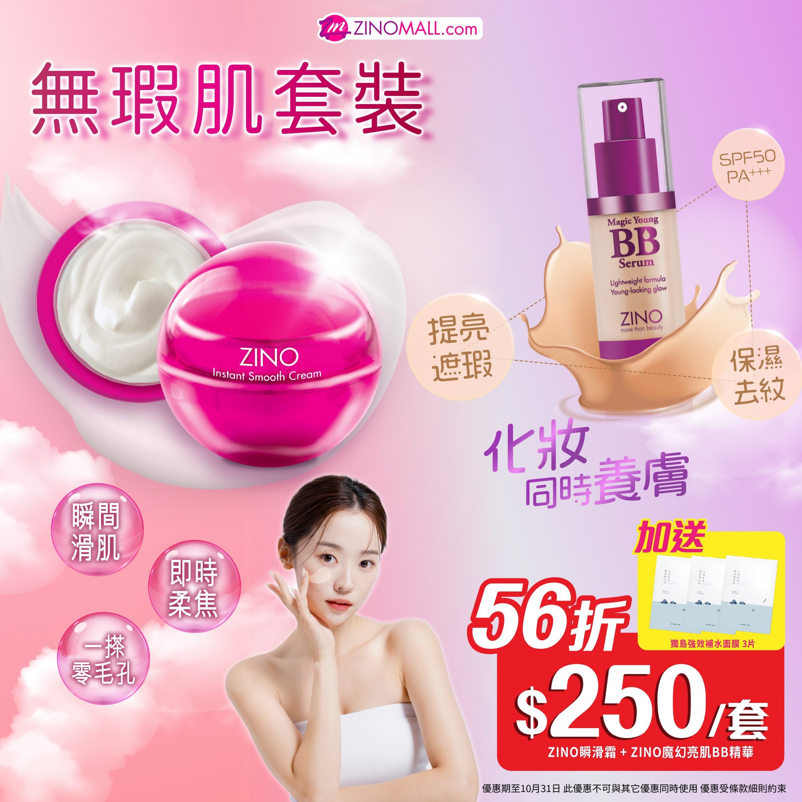 ZINO無瑕肌套裝