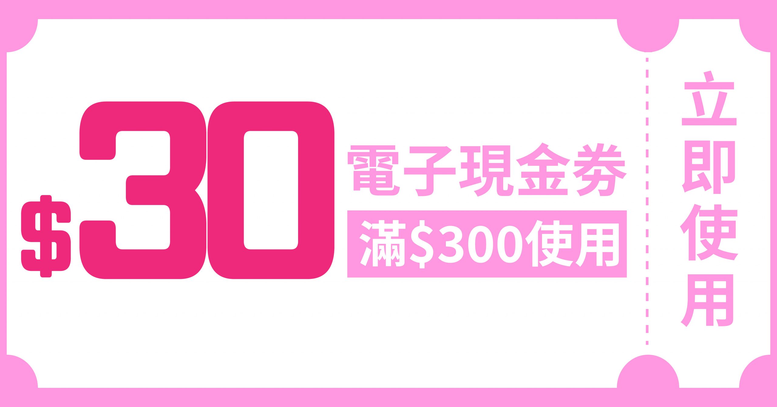 $30電子現金劵使用優惠期8月1日至8月31日