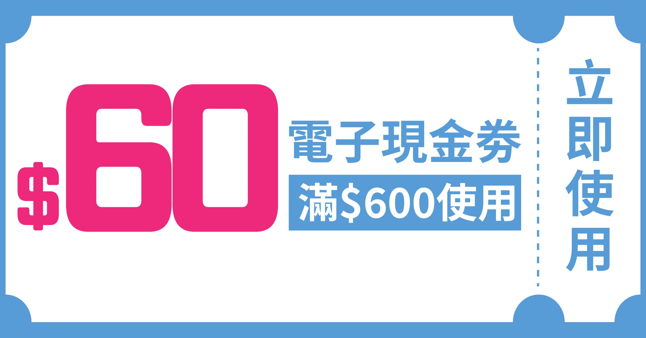 $60電子現金劵使用優惠期8月1日至8月31日