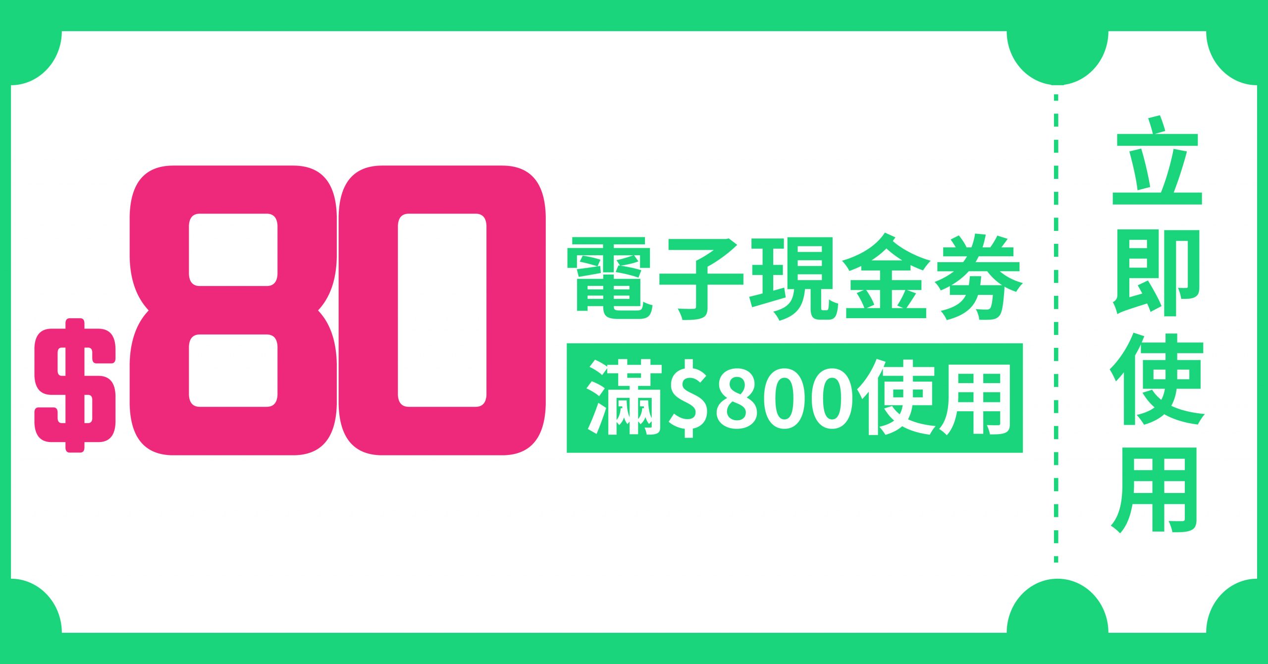 $80電子現金劵使用優惠期8月1日至8月31日