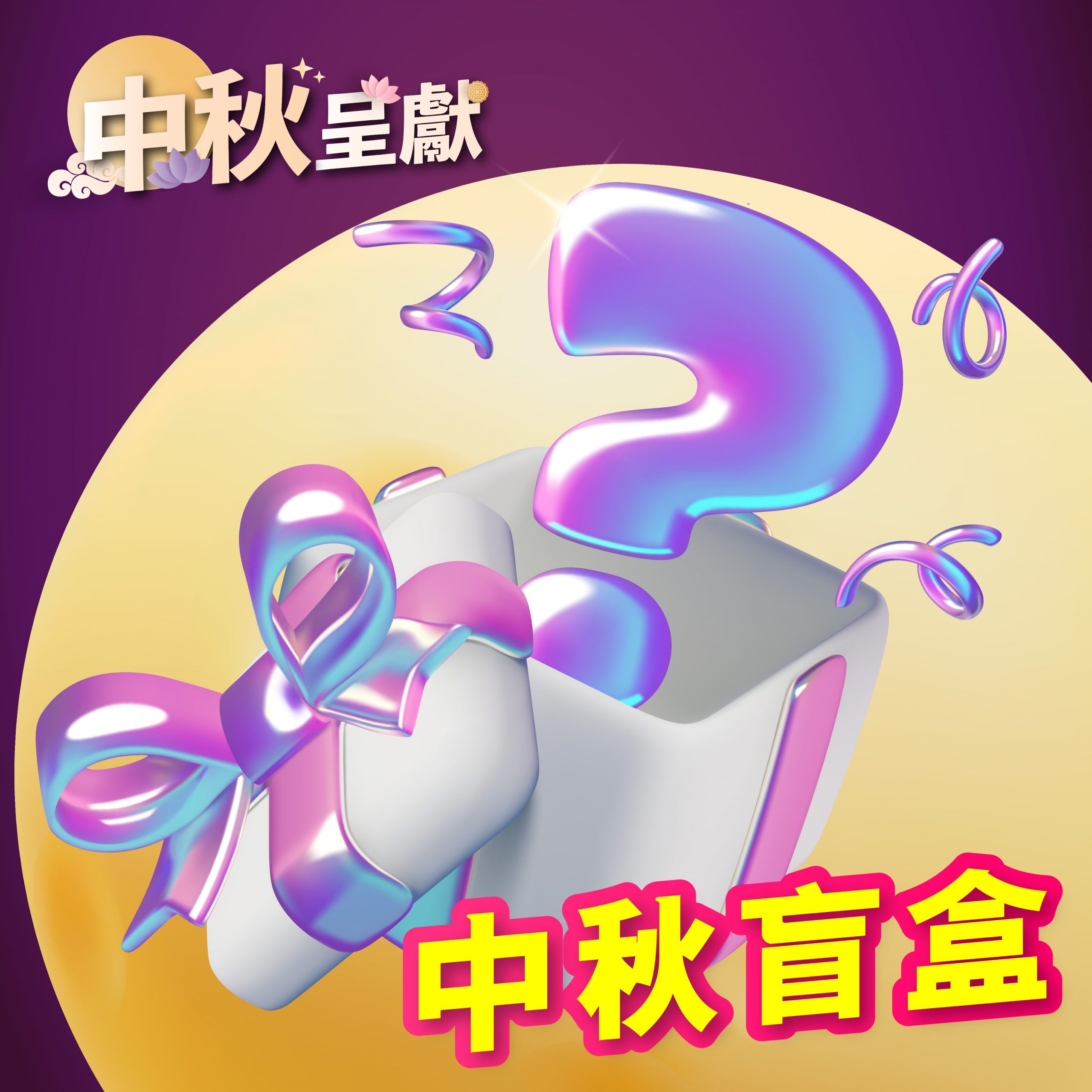 中秋盲盒