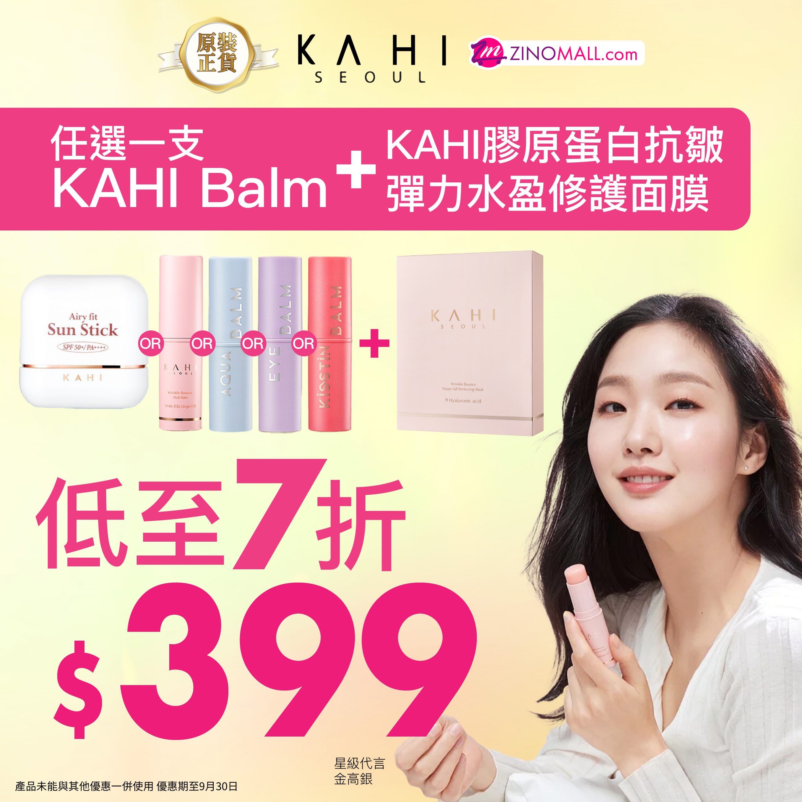 KAHI 輕透防曬抗皺水凝棒+膠原蛋白抗皺彈力水盈修護面膜