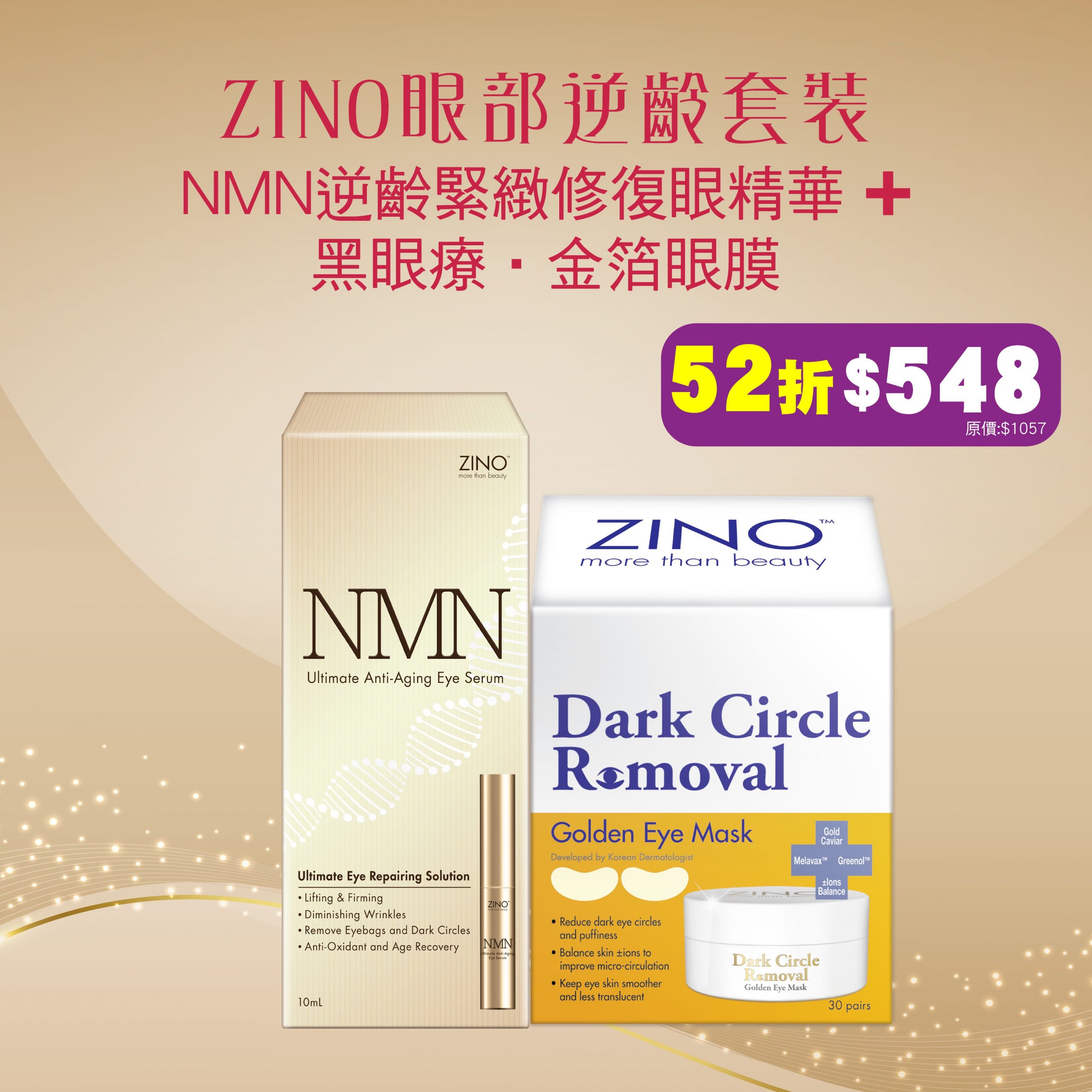 ZINO眼部逆齡套裝