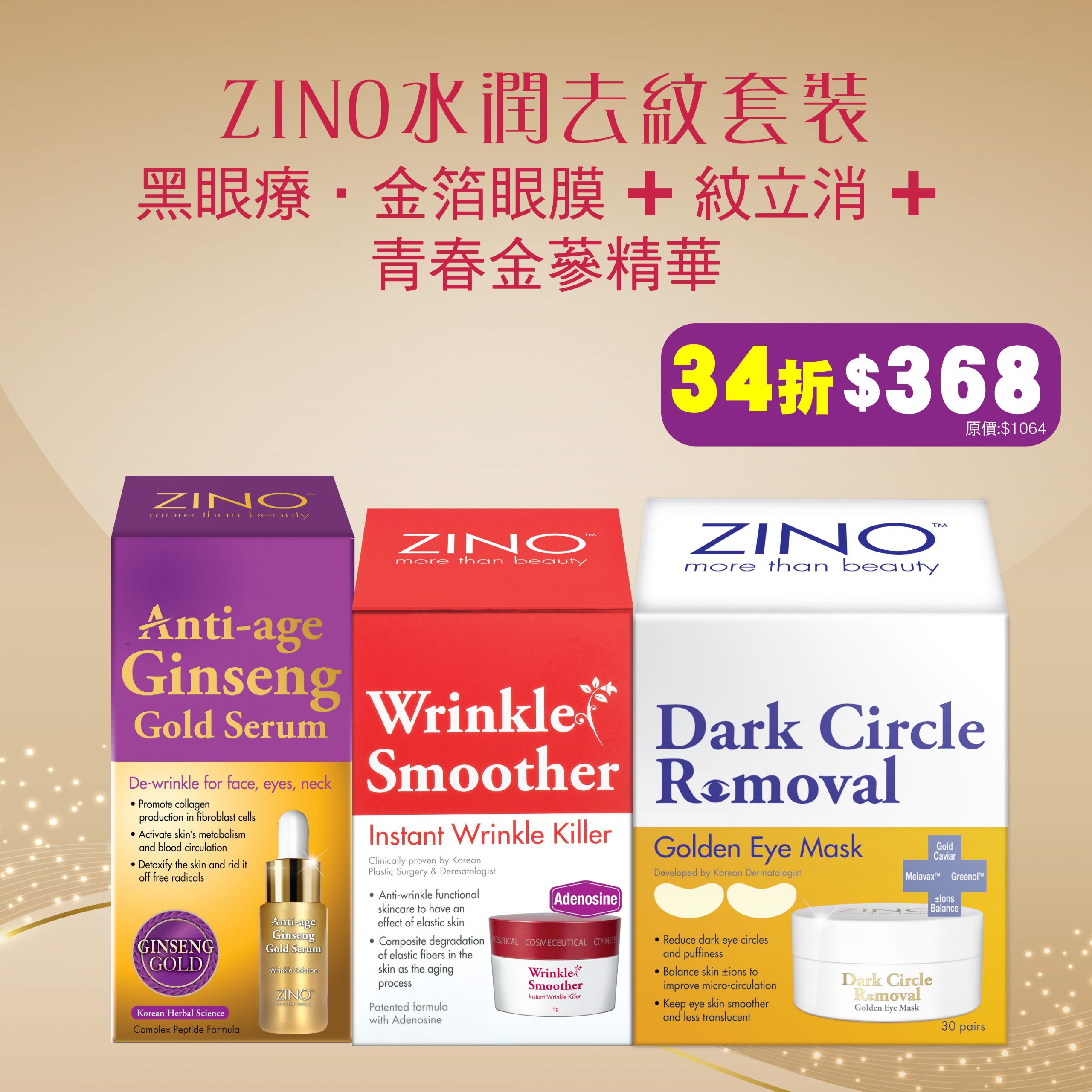 ZINO水潤去紋套裝