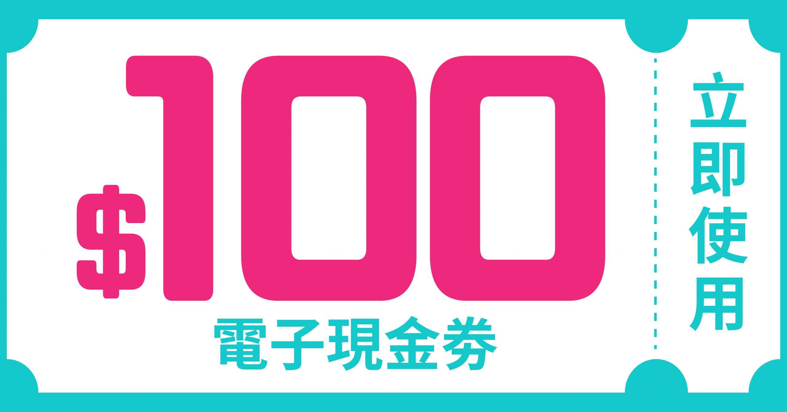 $100電子現金劵(使用優惠期2月1日至3月31日)