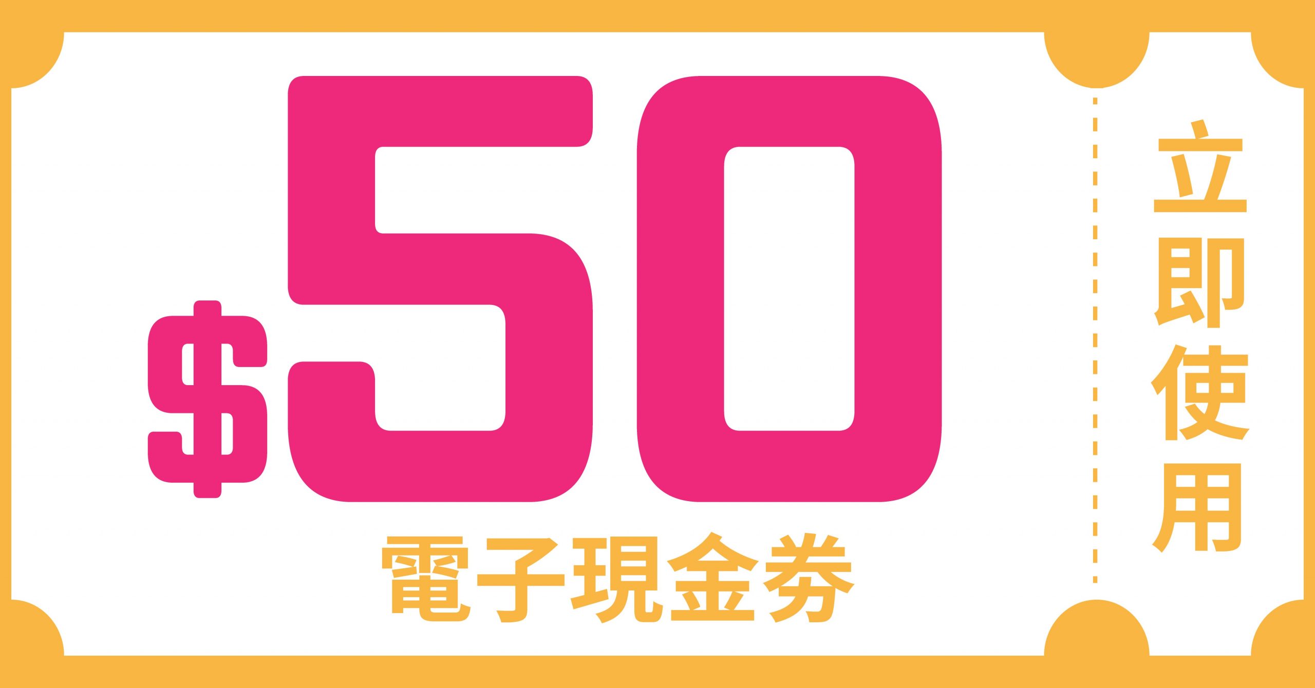 $50電子現金劵 (使用日期至6月30)