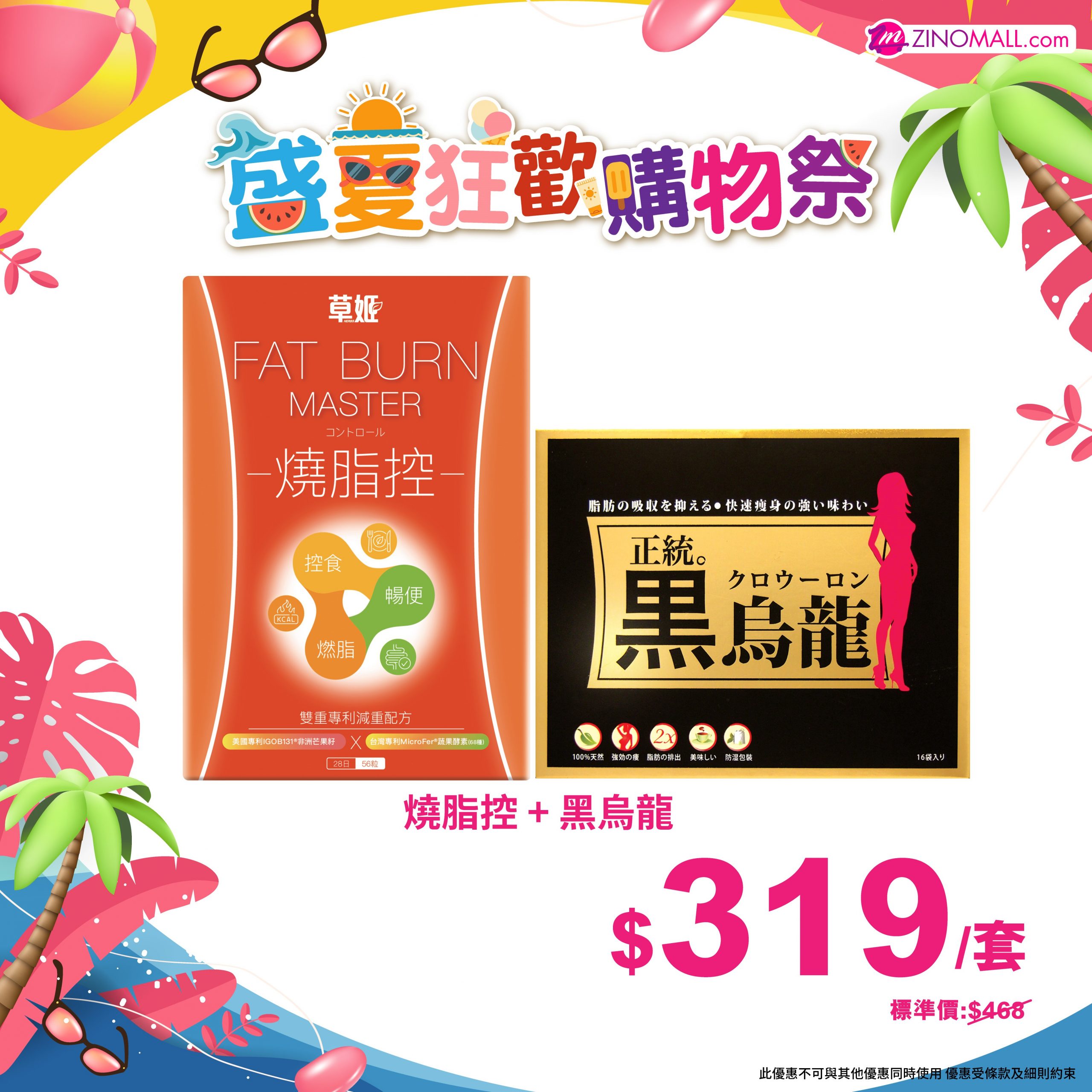 夏日燒脂套裝