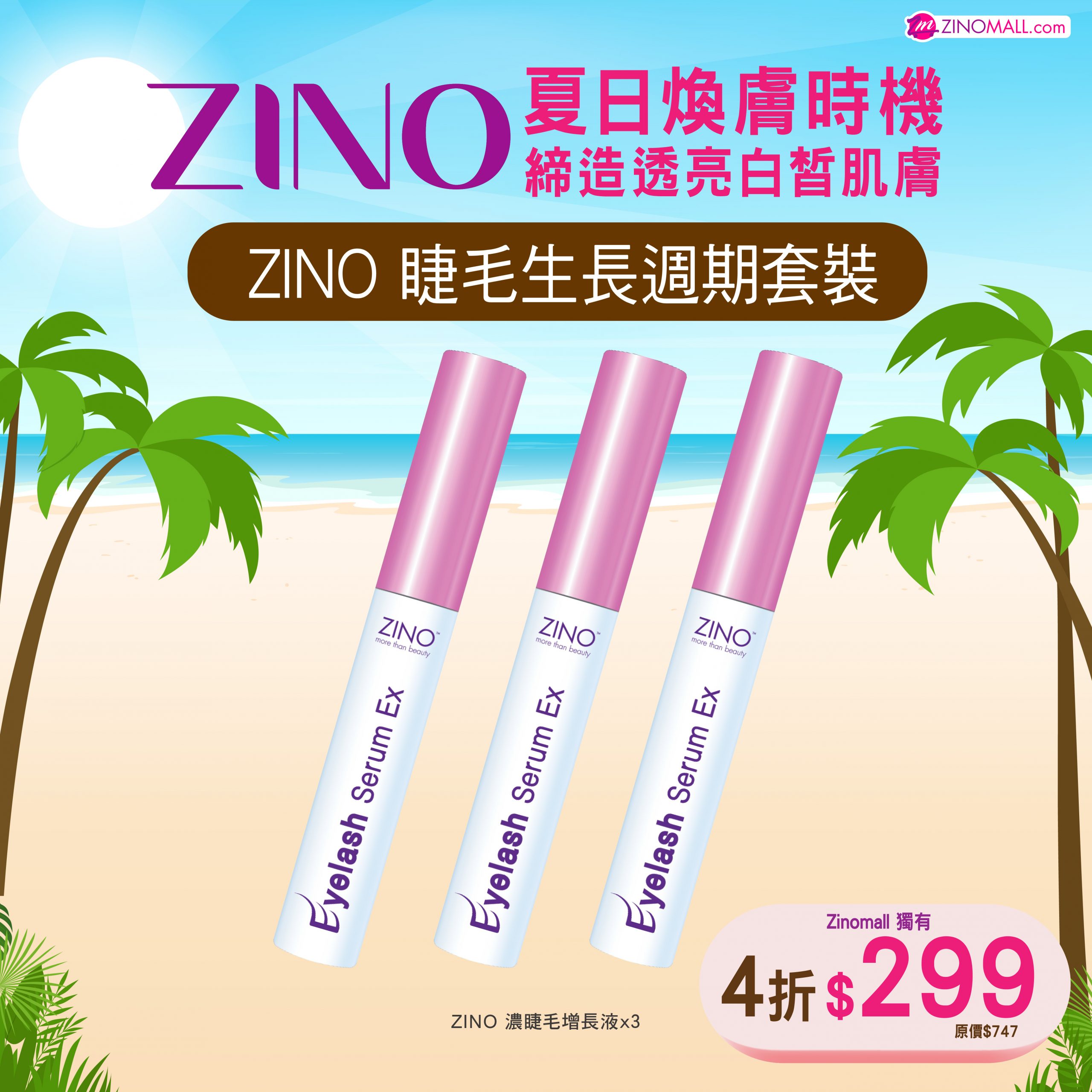 【獨家】ZINO睫毛生長週期套裝
