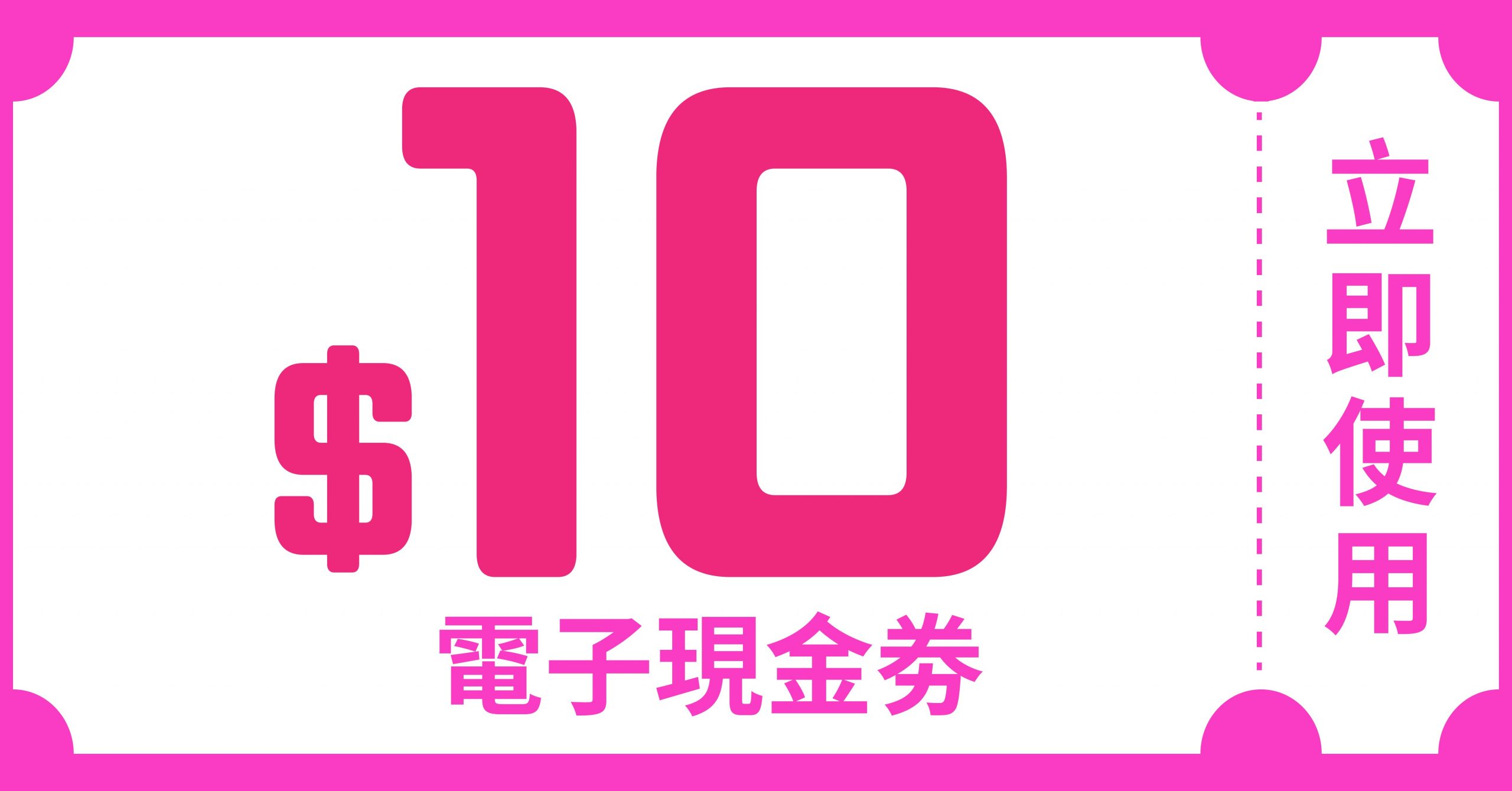 $10電子現金劵 (使用日期2026年4月1至6月31)