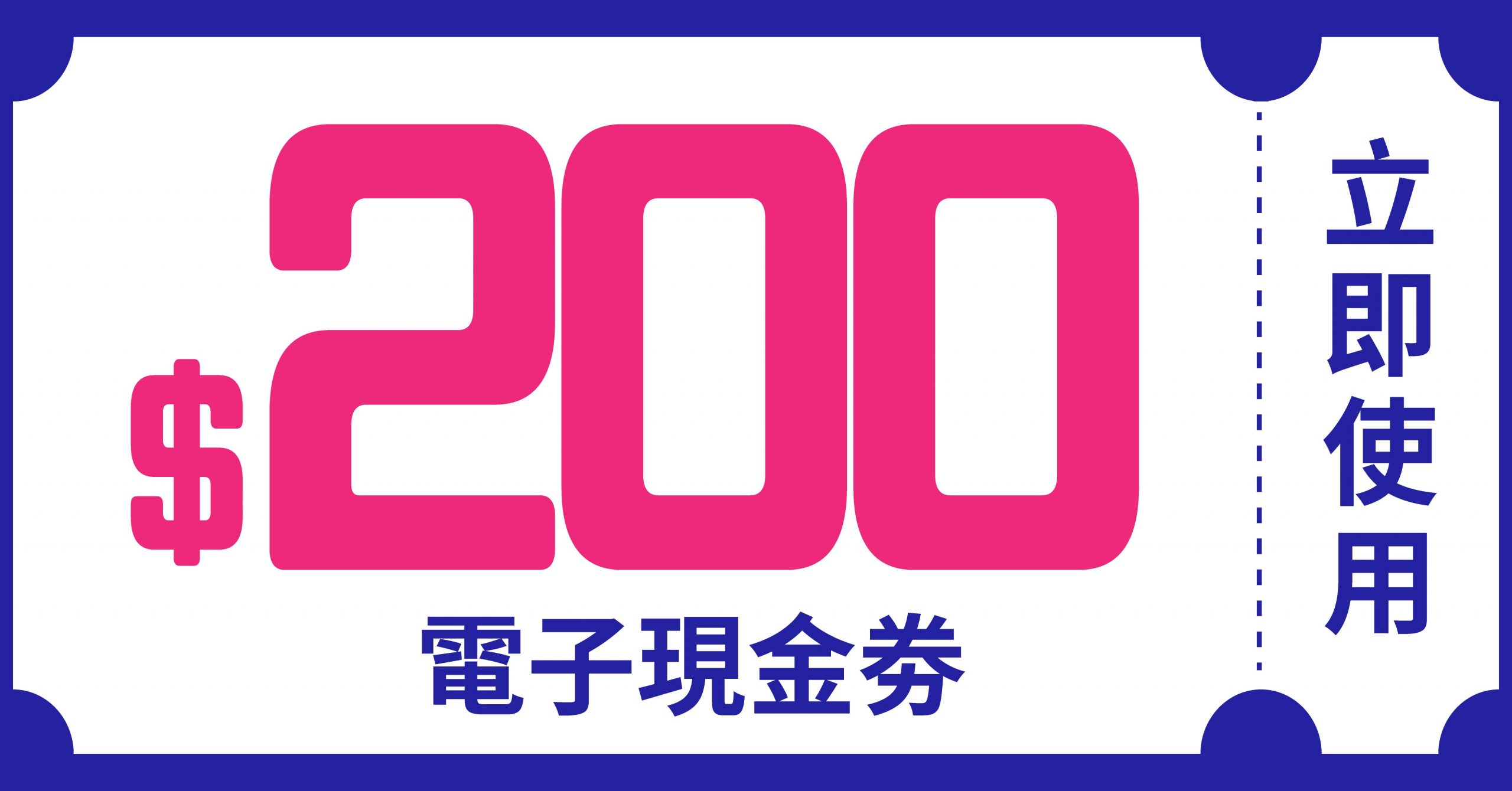 $200電子現金劵(使用優惠期2026年4月1日至6月30日)