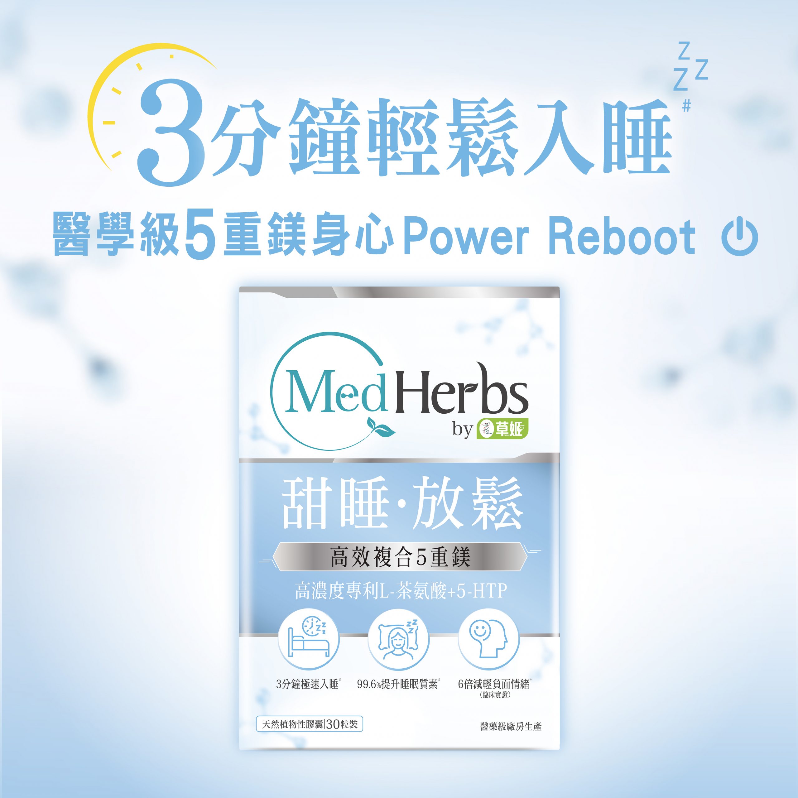 MedHerbs醫學級甜睡放鬆配方