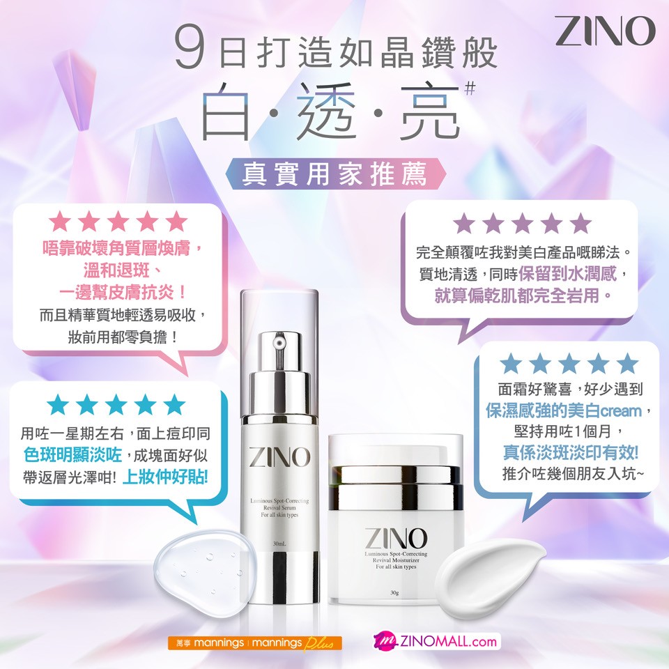 ZINO 晶鑽精華 晶鑽面霜真實用家評測 1️⃣ ZINO晶鑽精華:獨有「IMMASOME 晶鑽導入科技」,一推即吸,做到美白、淡斑、修護 3 大功能! 2️⃣ ZINO晶鑽面霜:齊集 3 大專利,針對各種頑固色斑,深層修護同時預防新斑形成! 3️⃣ ZINO晶鑽眼霜:必用冰感按摩頭由內向外推,每日 3 分鐘,抹走黑眼圈、消腫提亮,好似塗抹式黑眼圈針咁有感! 開架價錢就能夠擁有醫美級功效,CP 值極高!