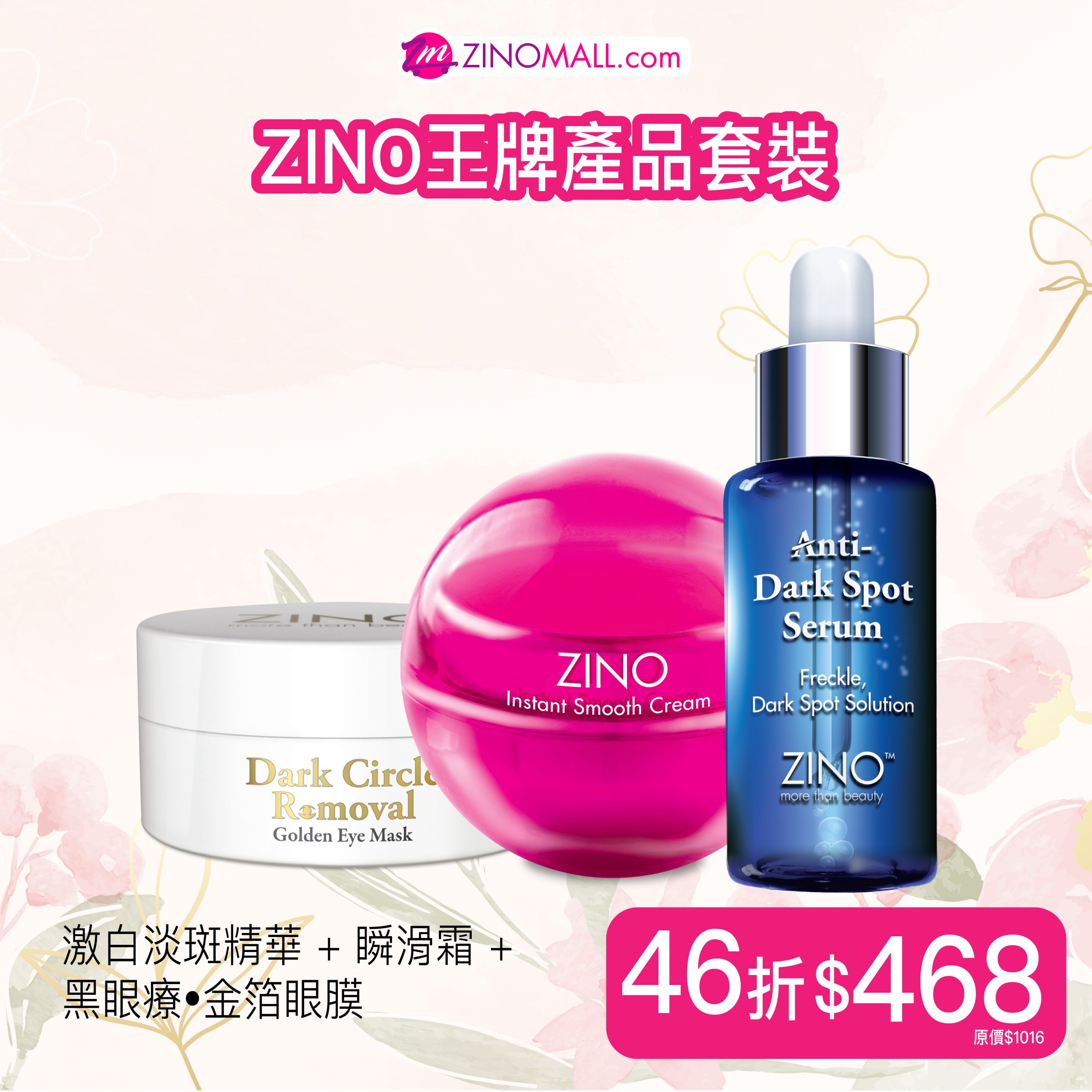 ZINO王牌產品套裝