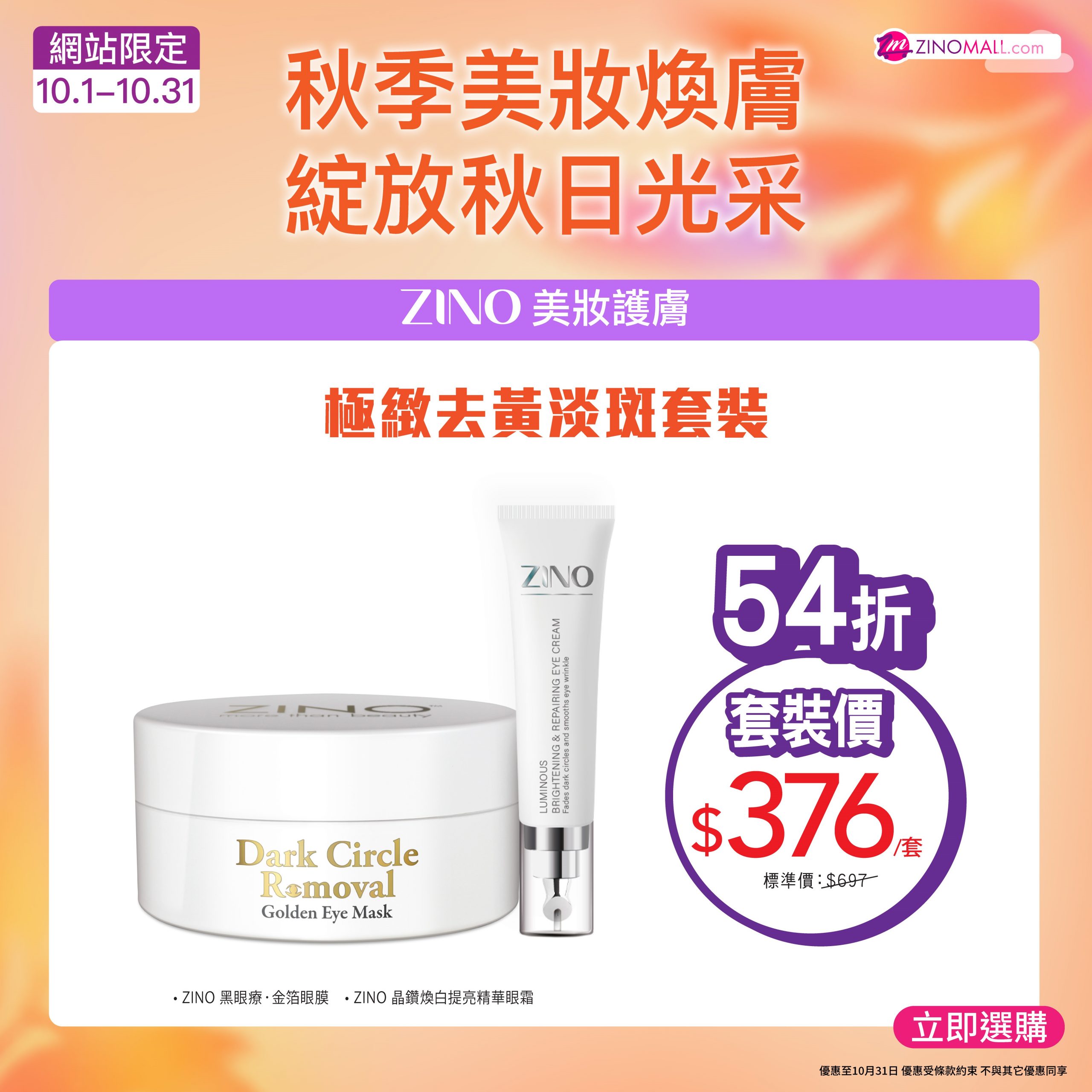 【獨家】ZINO煥眼套裝