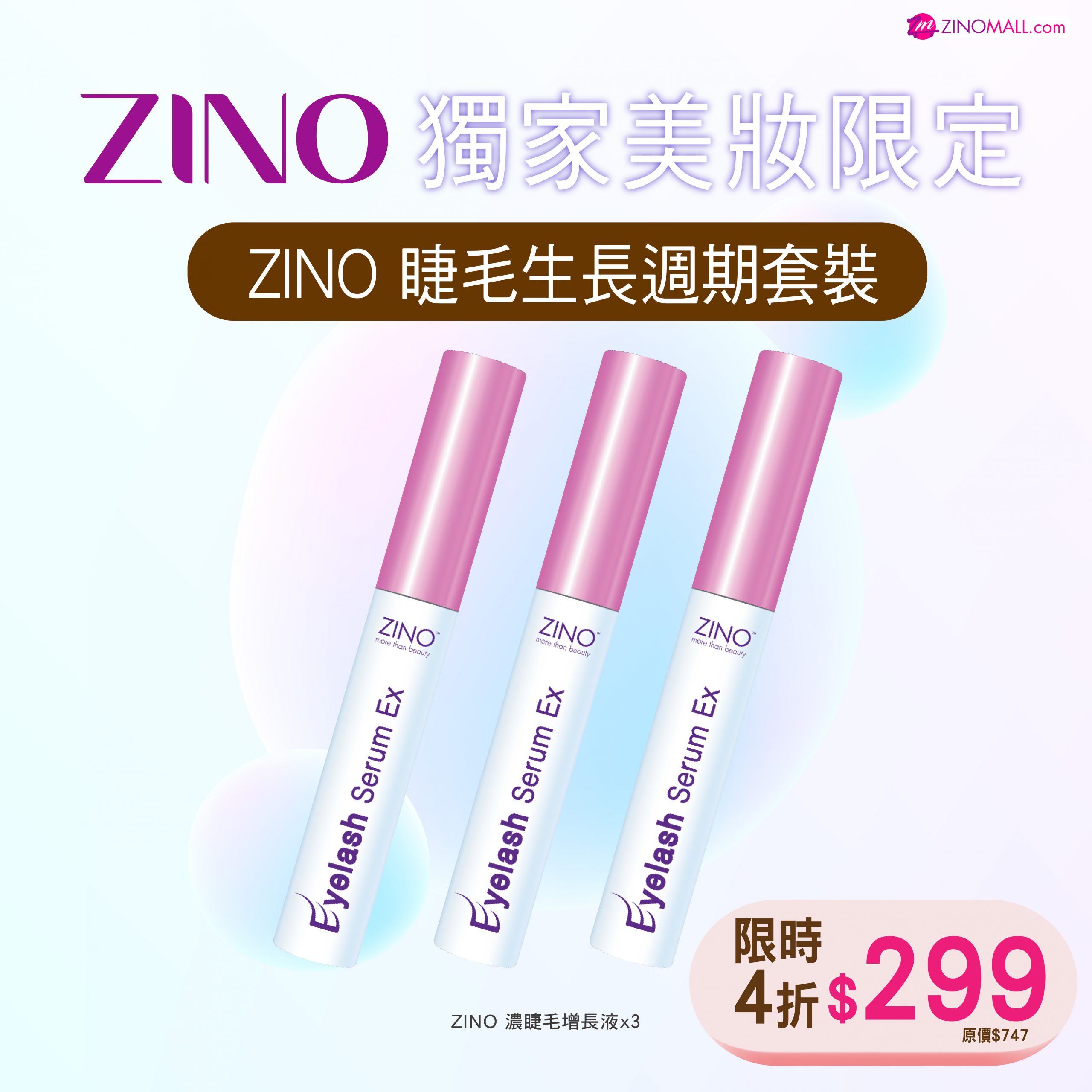 【獨家】ZINO睫毛生長週期套裝