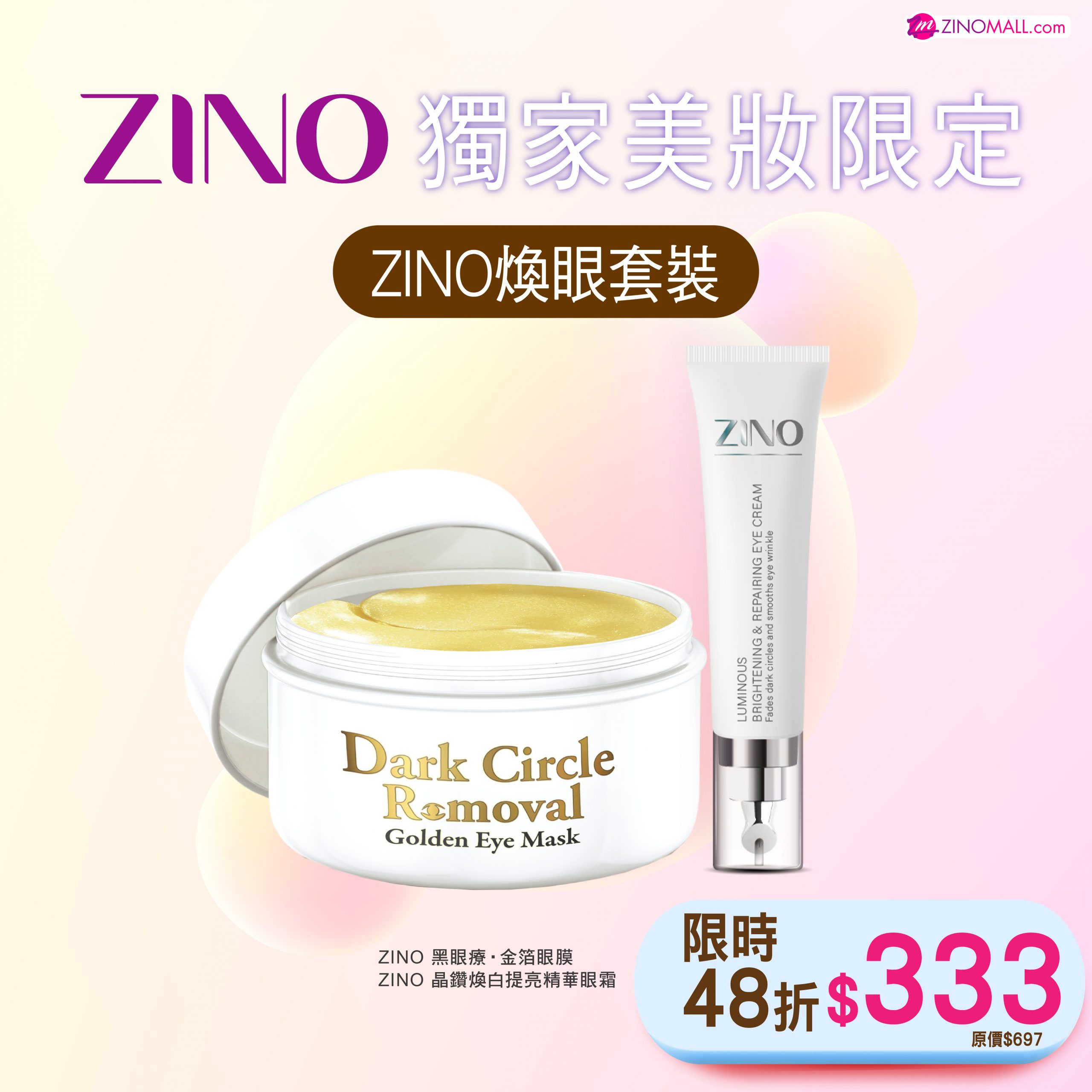 【獨家】ZINO煥眼套裝