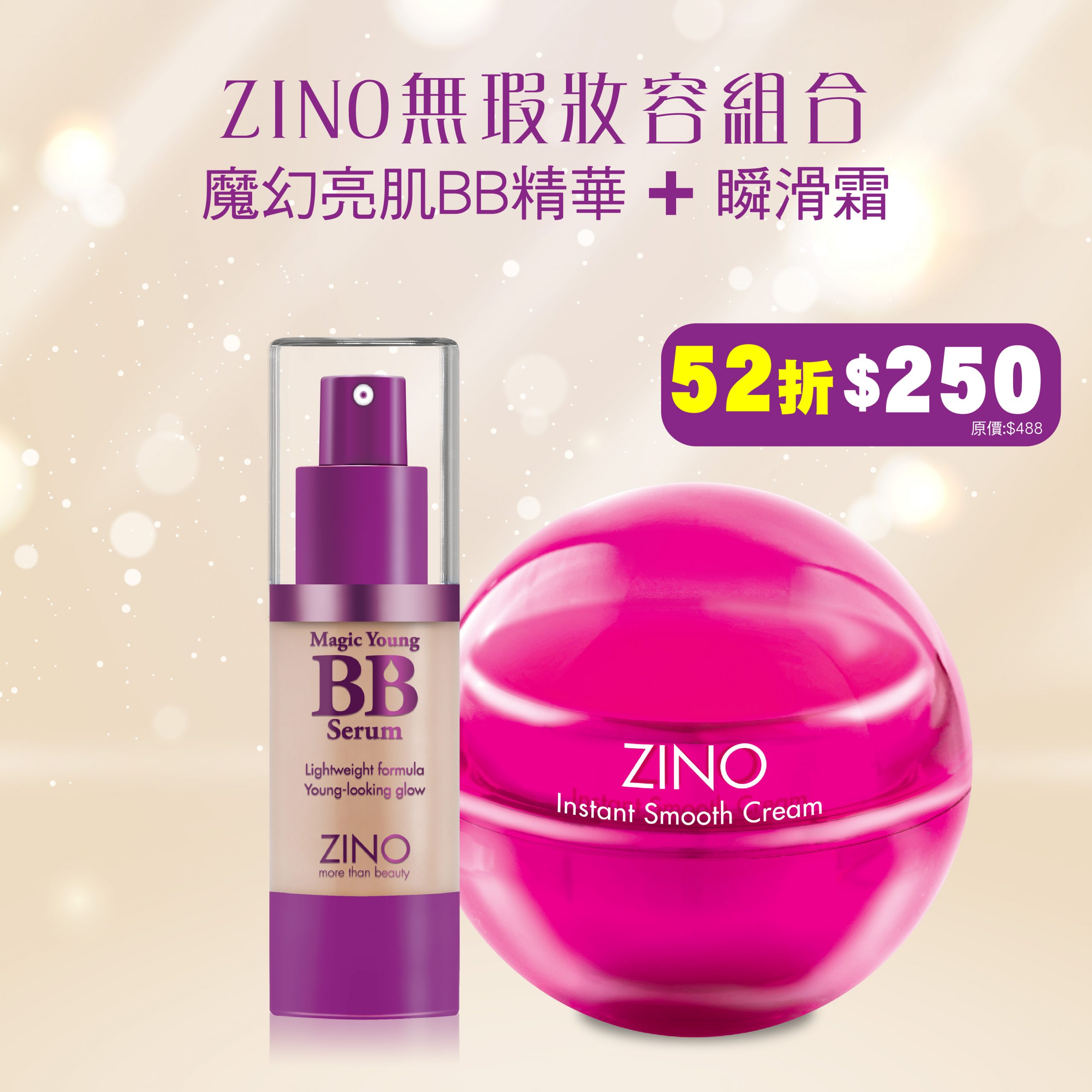 ZINO無瑕妝容組合