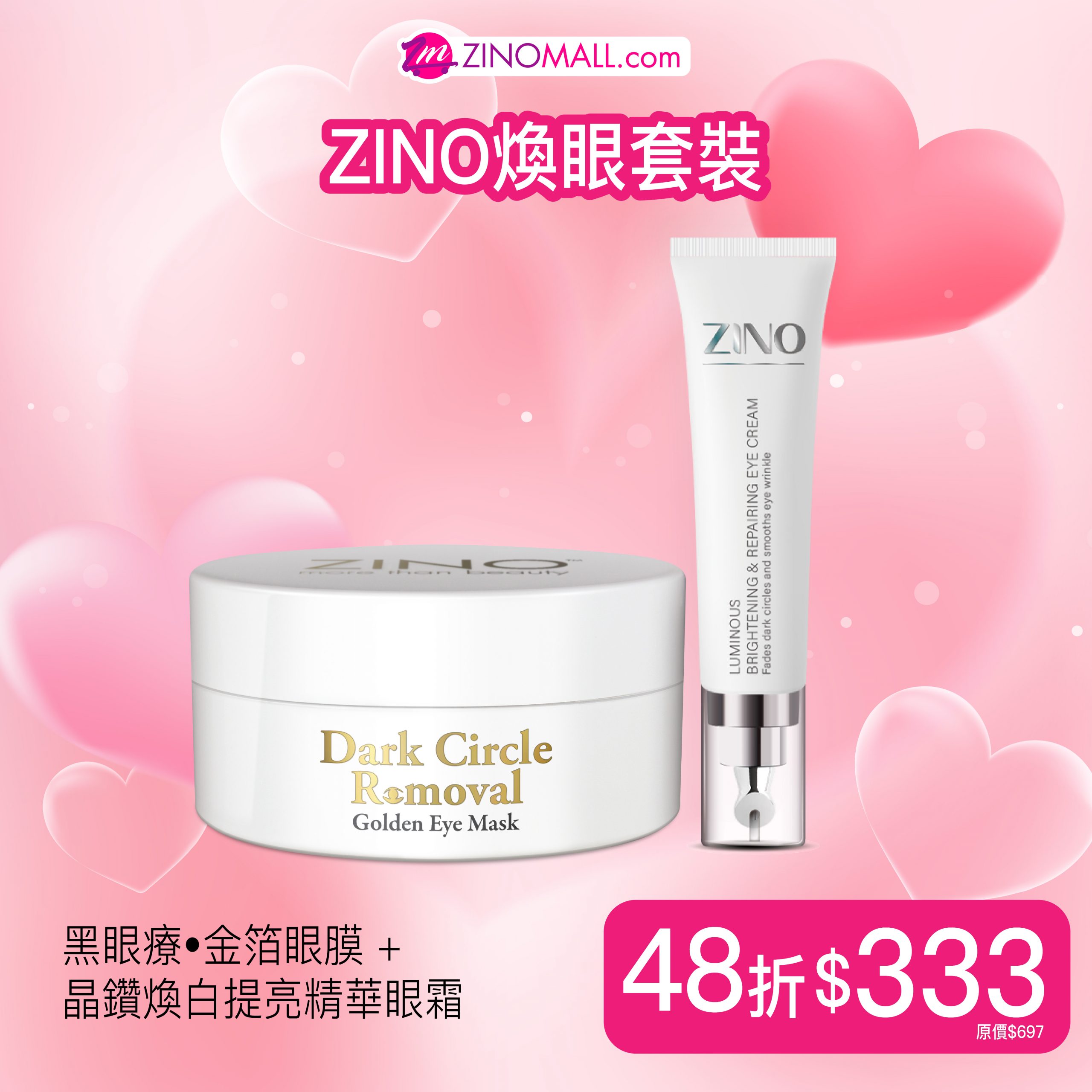 ZINO煥眼套裝