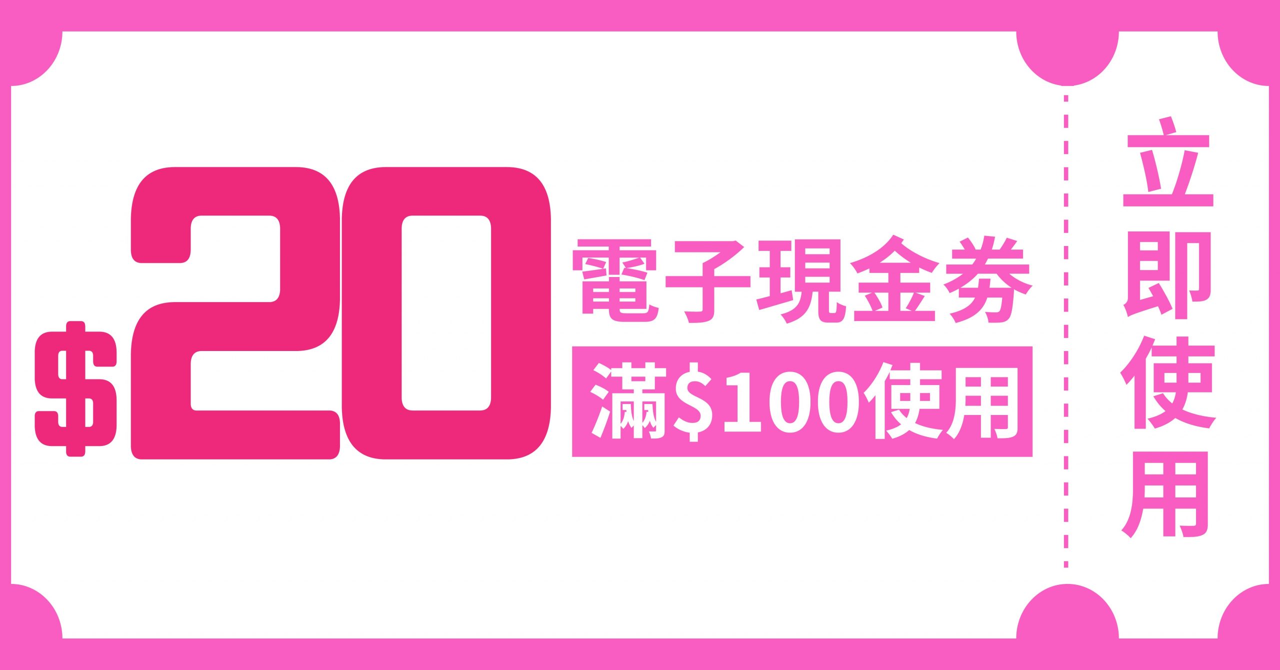 $20電子現金劵 (使用日期由5月1日至5月31日)