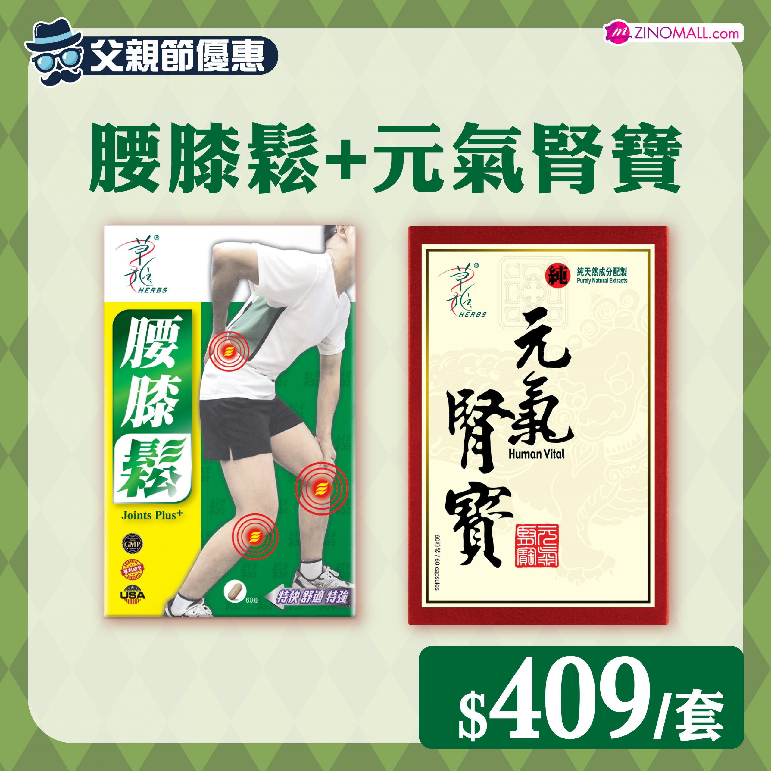 好腰好腎套裝