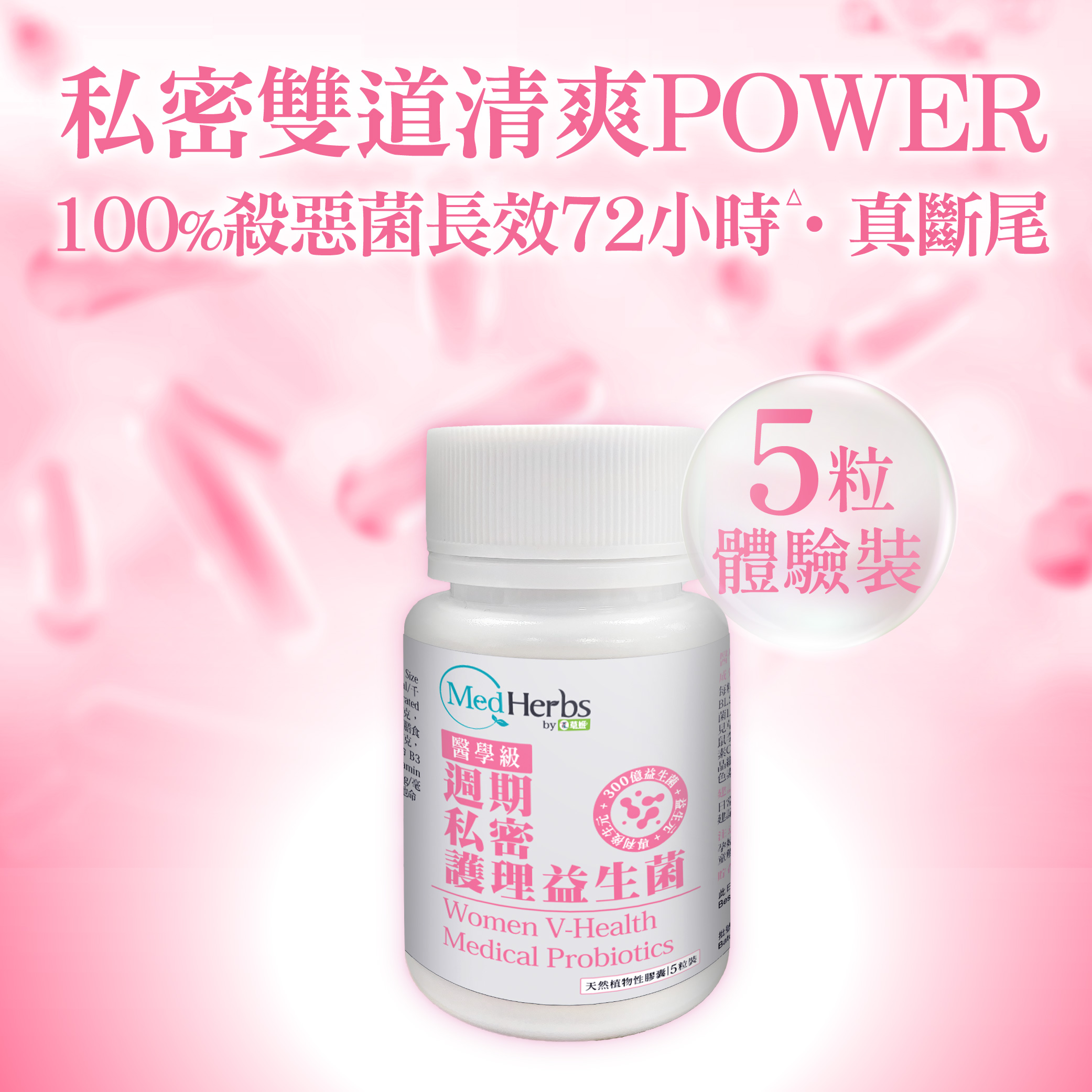 MedHerbs醫學級週期私密護理益生菌5粒體驗裝