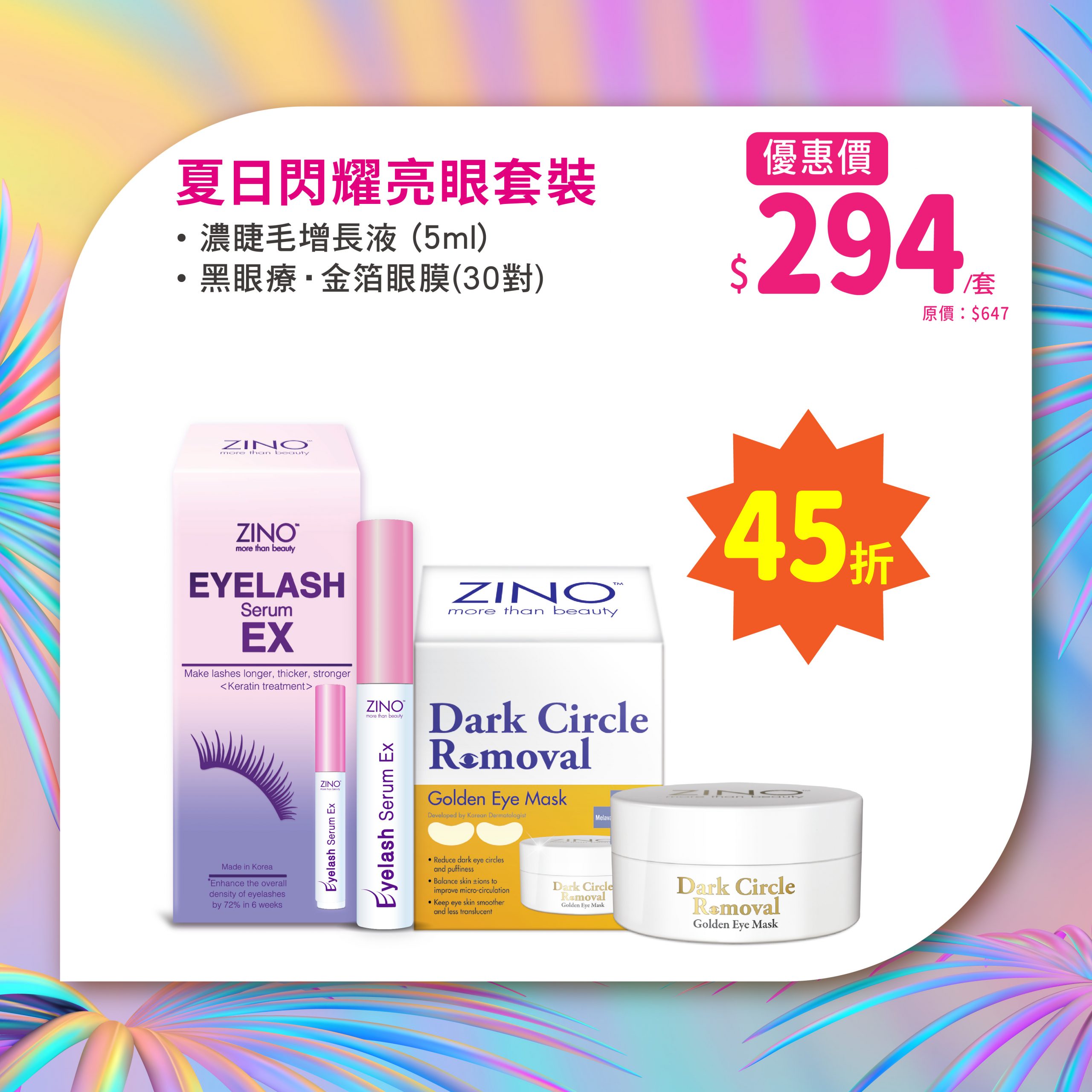 ZINO 夏日閃耀亮眼套裝