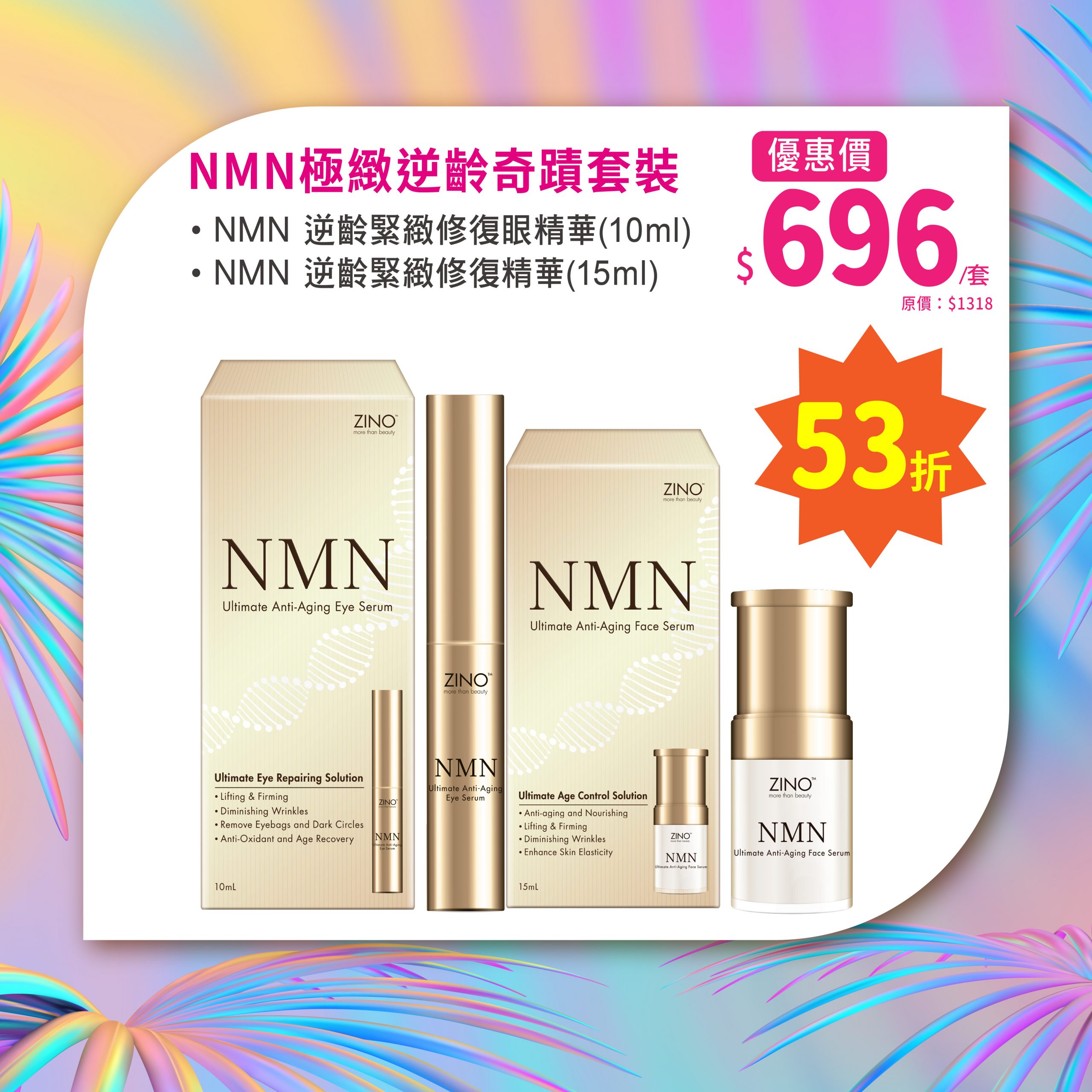 NMN極緻逆齡奇蹟套裝