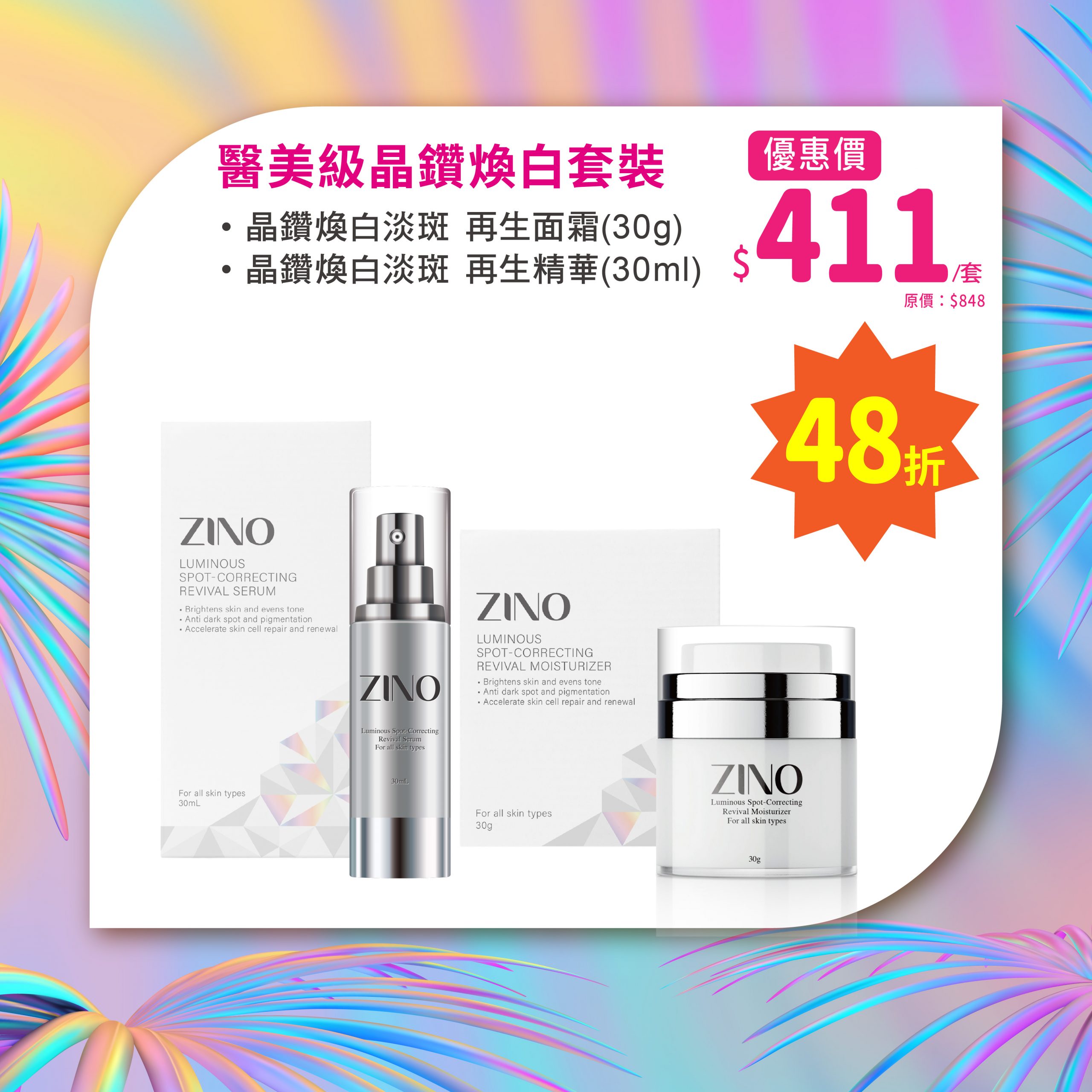 ZINO 醫美級晶鑽煥白套裝