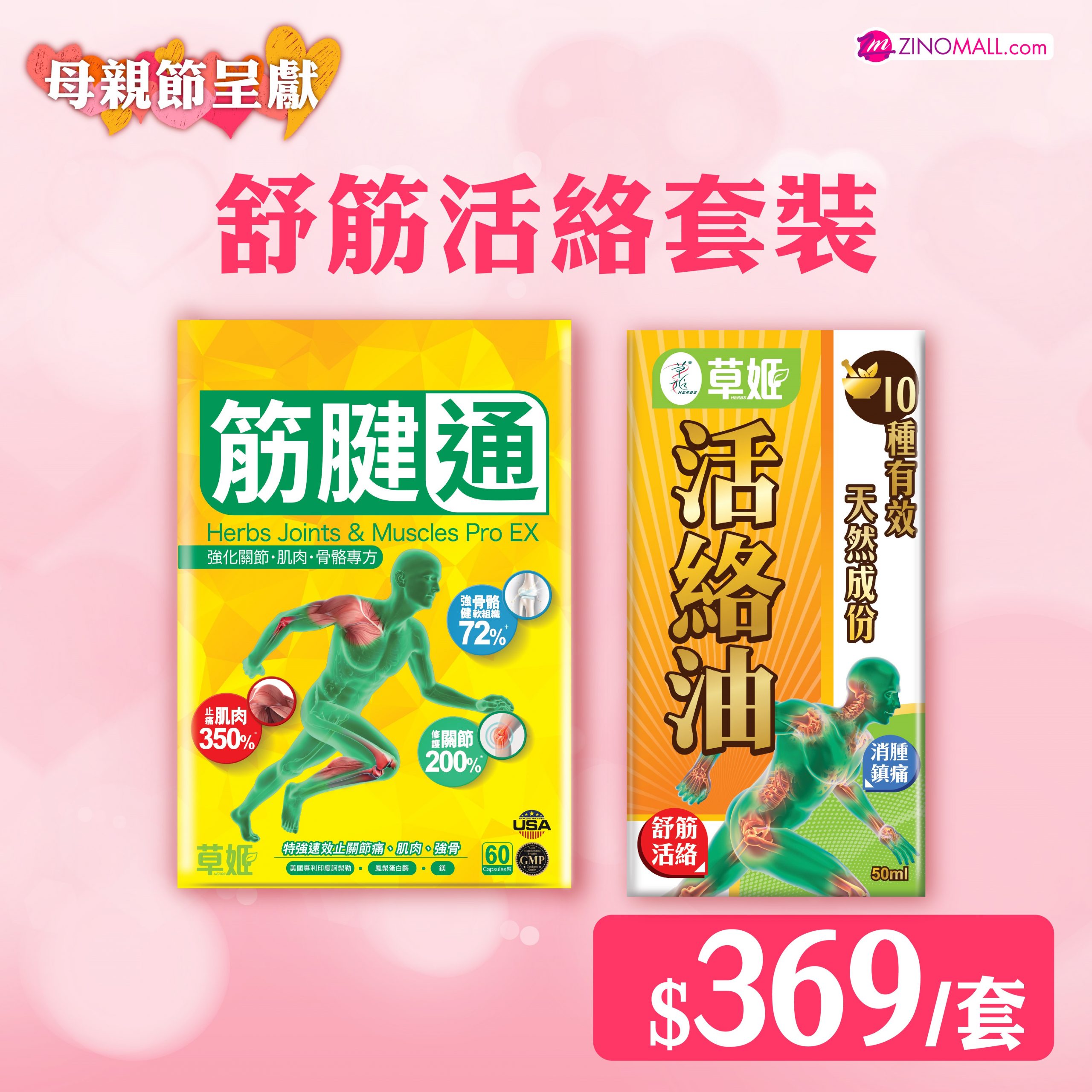 舒筋活絡套裝