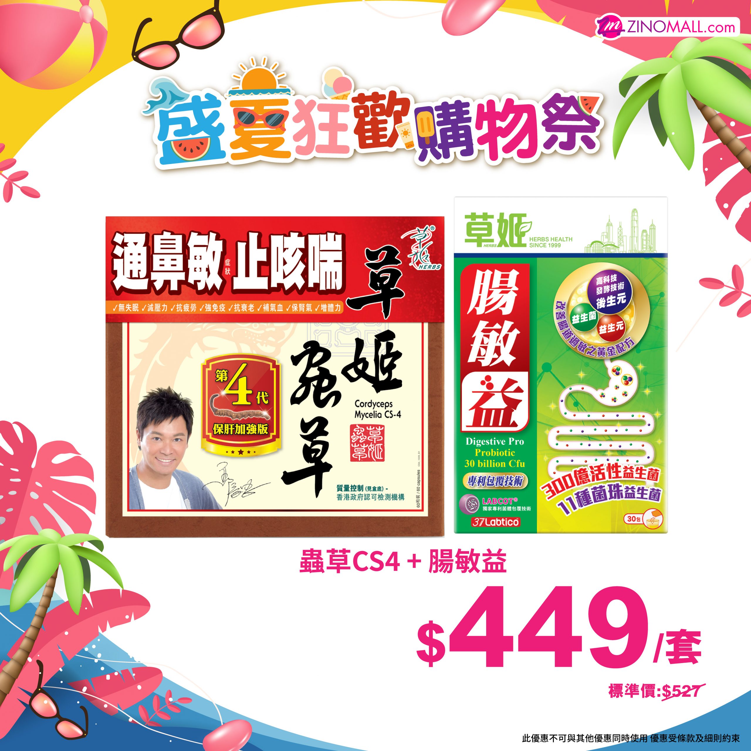 開學強免疫套裝