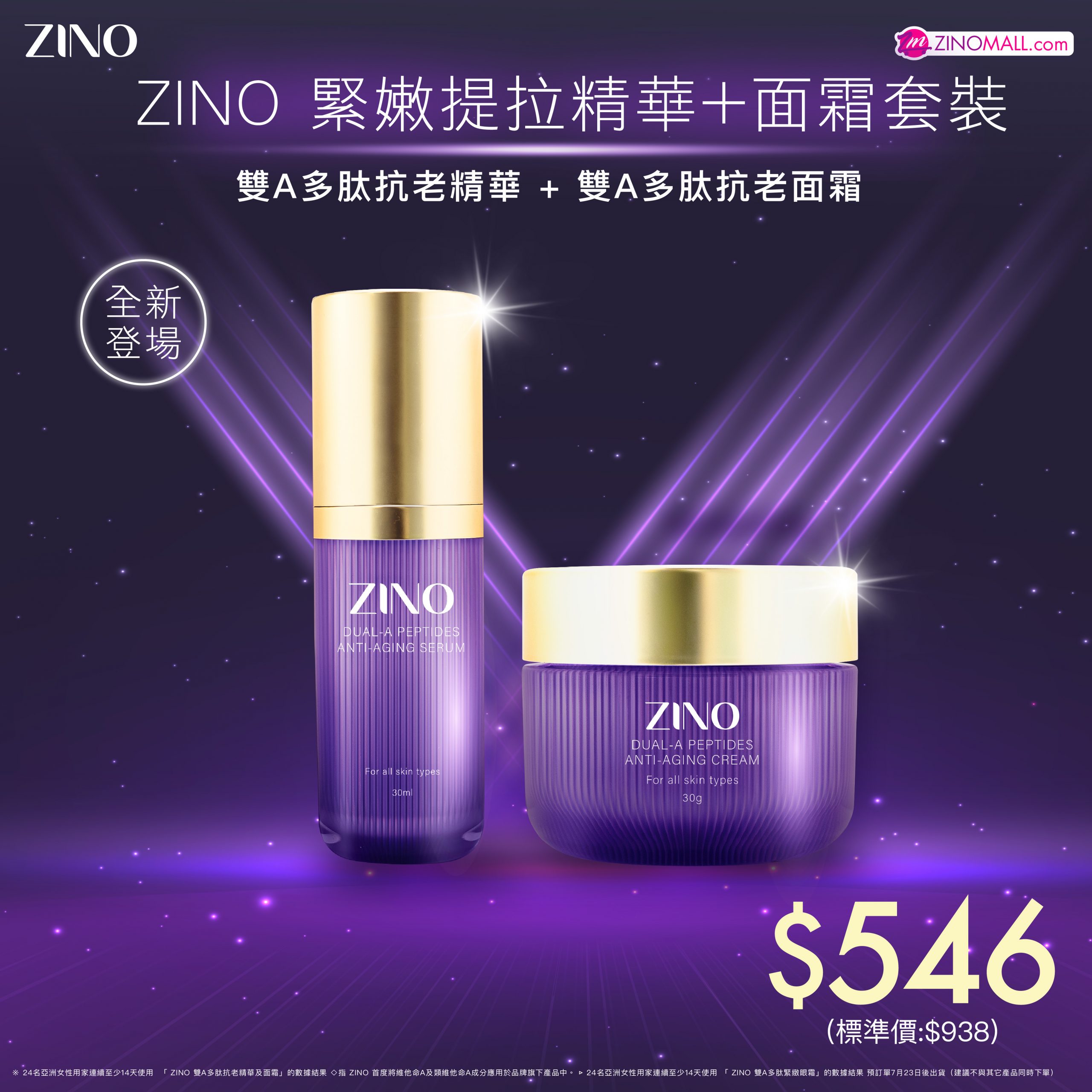 【預訂】ZINO緊嫩提拉精華+面霜套裝