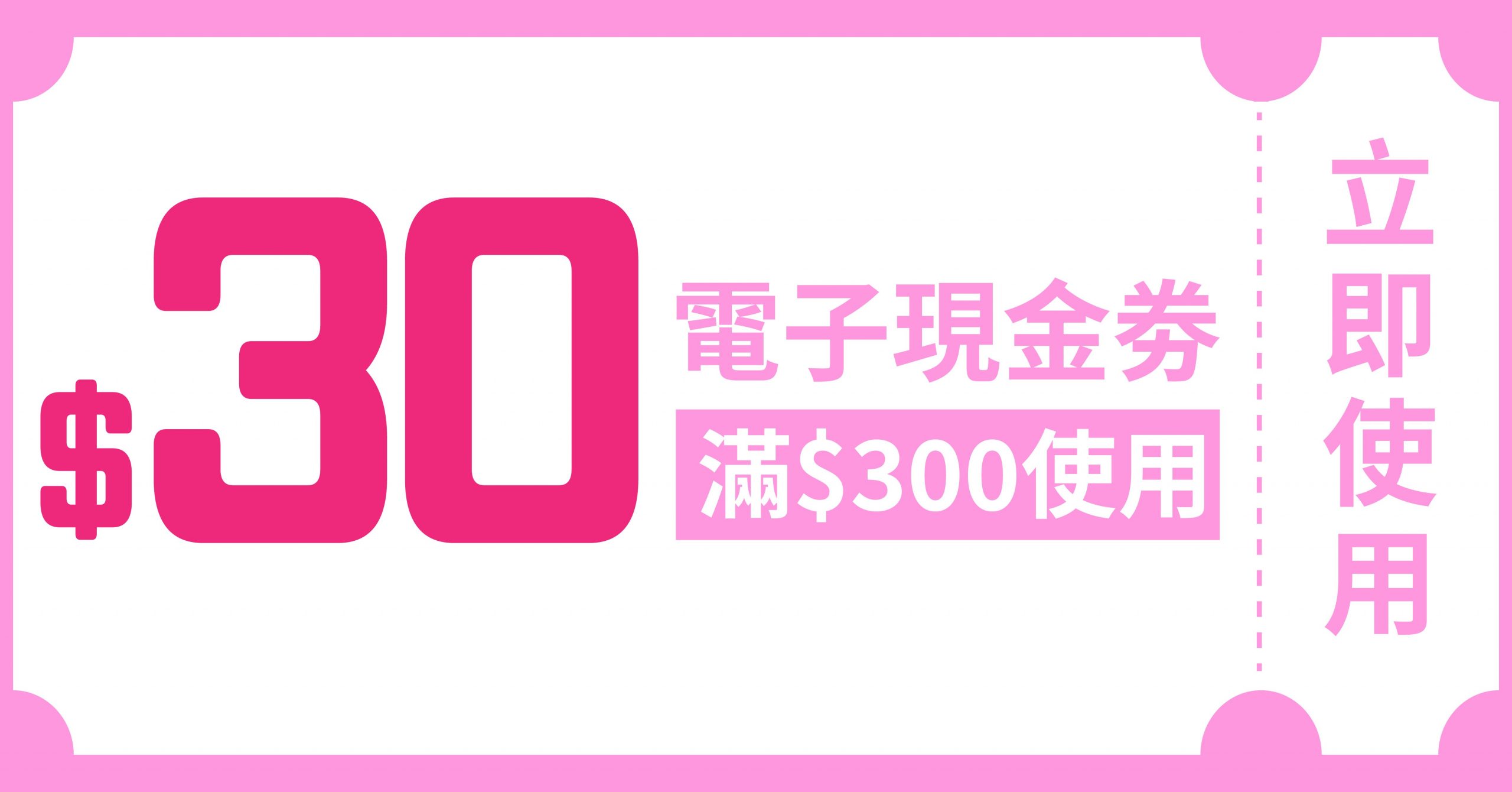$30電子現金劵 (使用日期由2026年7月1日至8月30日)