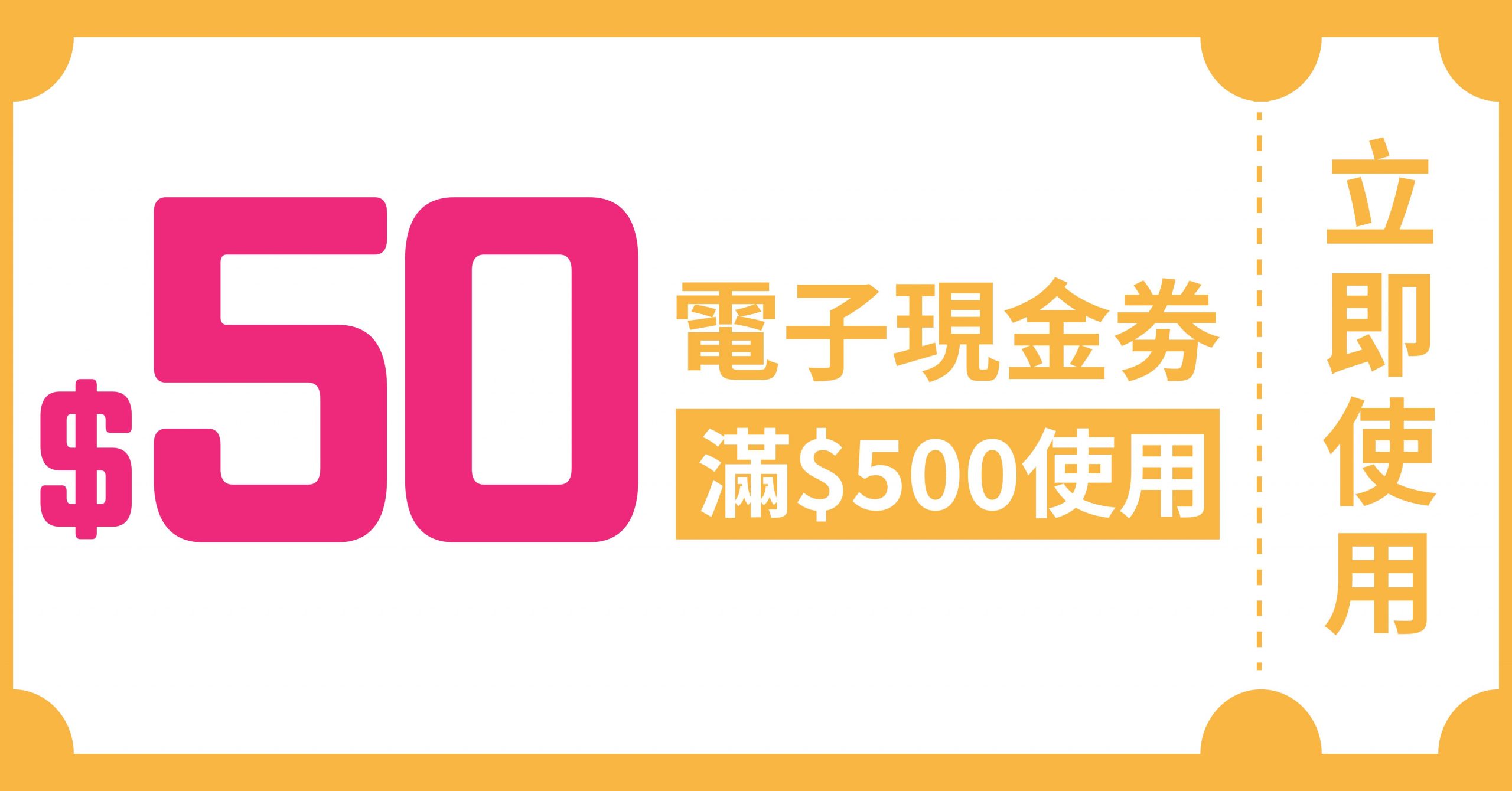 $50電子現金劵 (使用日期由2026年7月1日至8月30日)