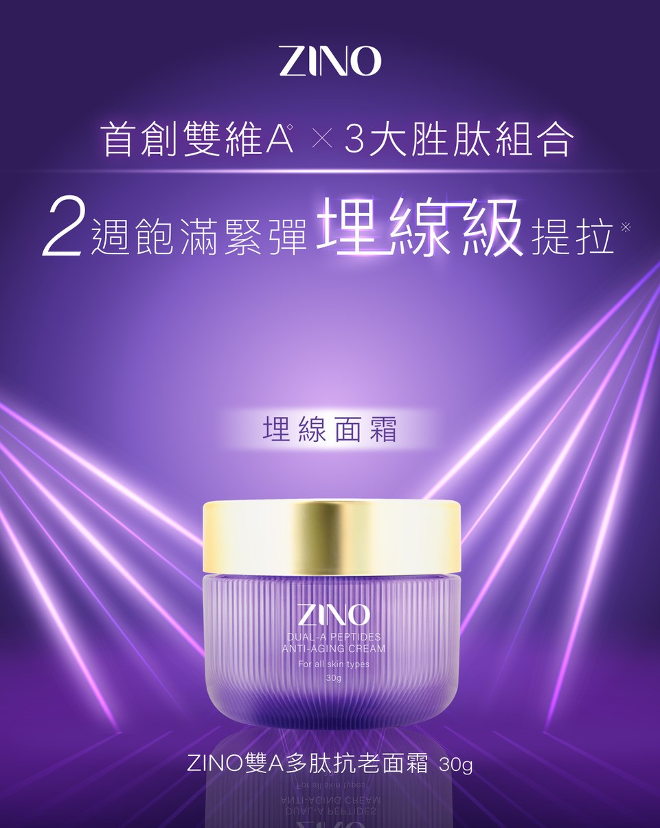 ZINO 雙A多肽抗老面霜