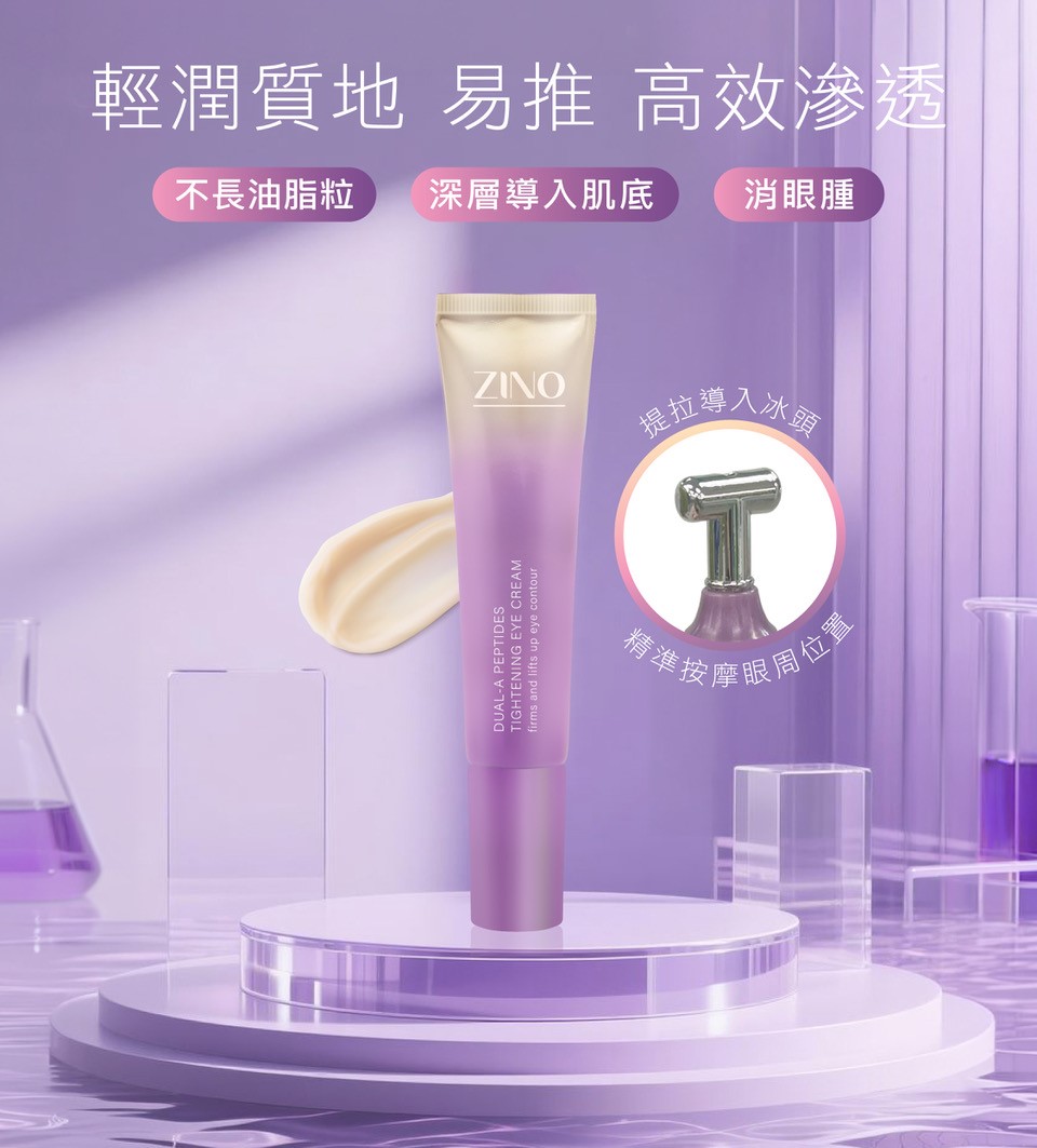 ZINO 雙A多肽緊緻眼霜