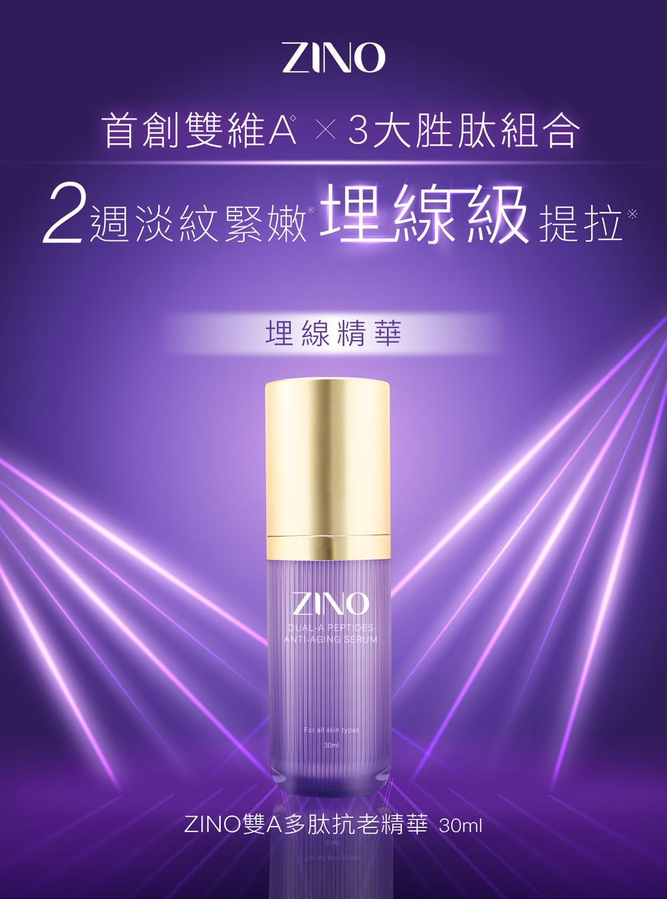 ZINO 雙A多肽抗老精華