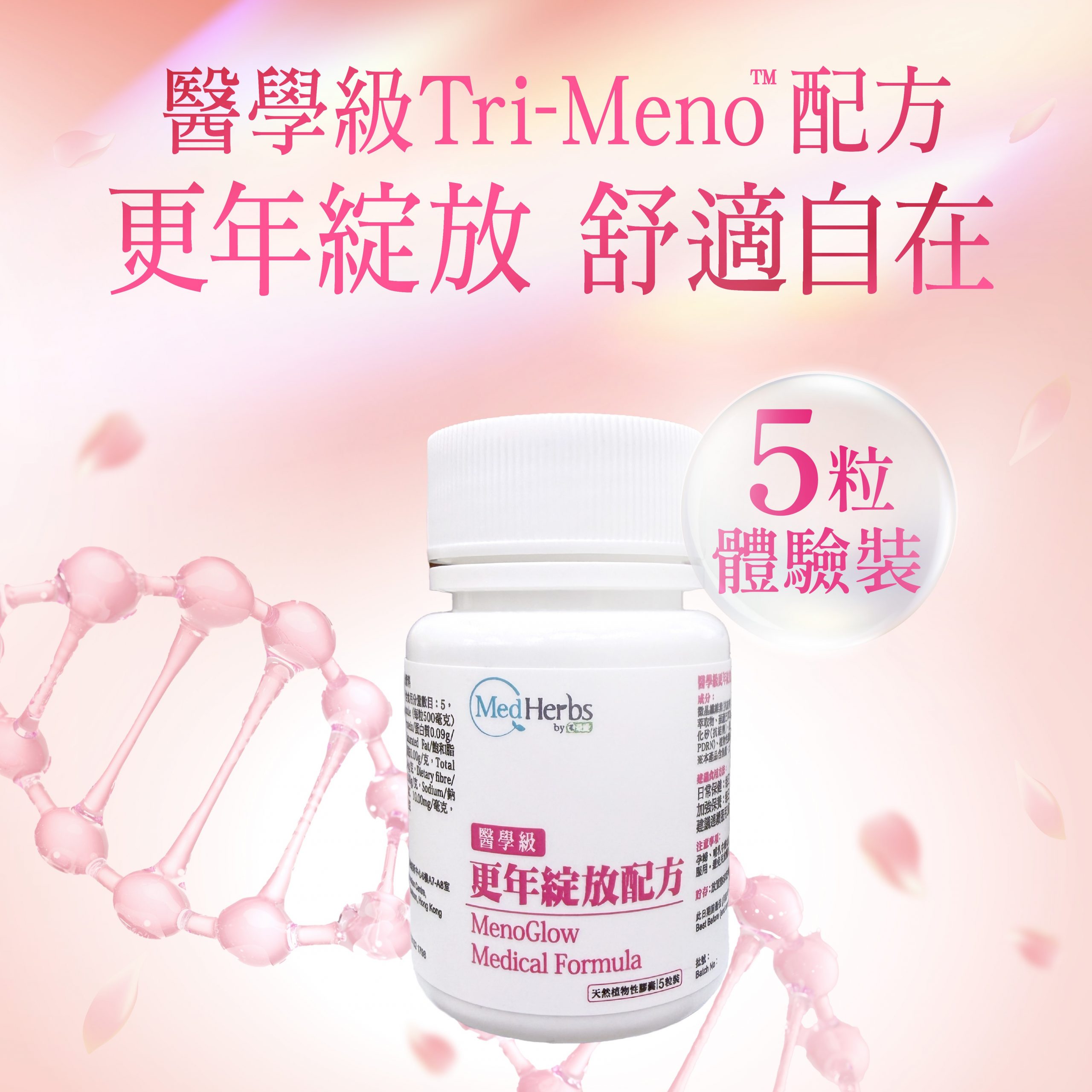 MedHerbs醫學級更年綻放配方5粒體驗裝