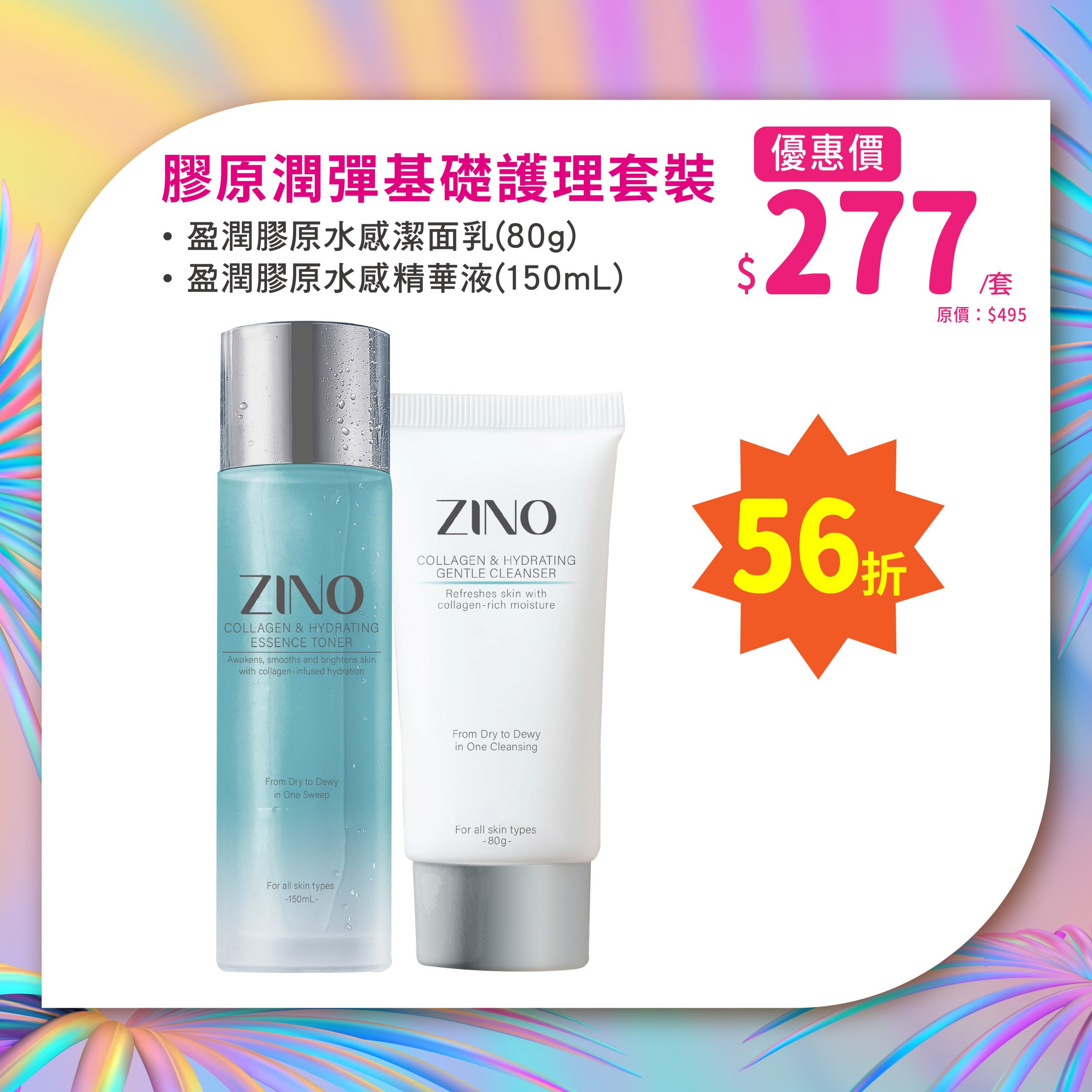ZINO 膠原潤彈基礎護理套裝