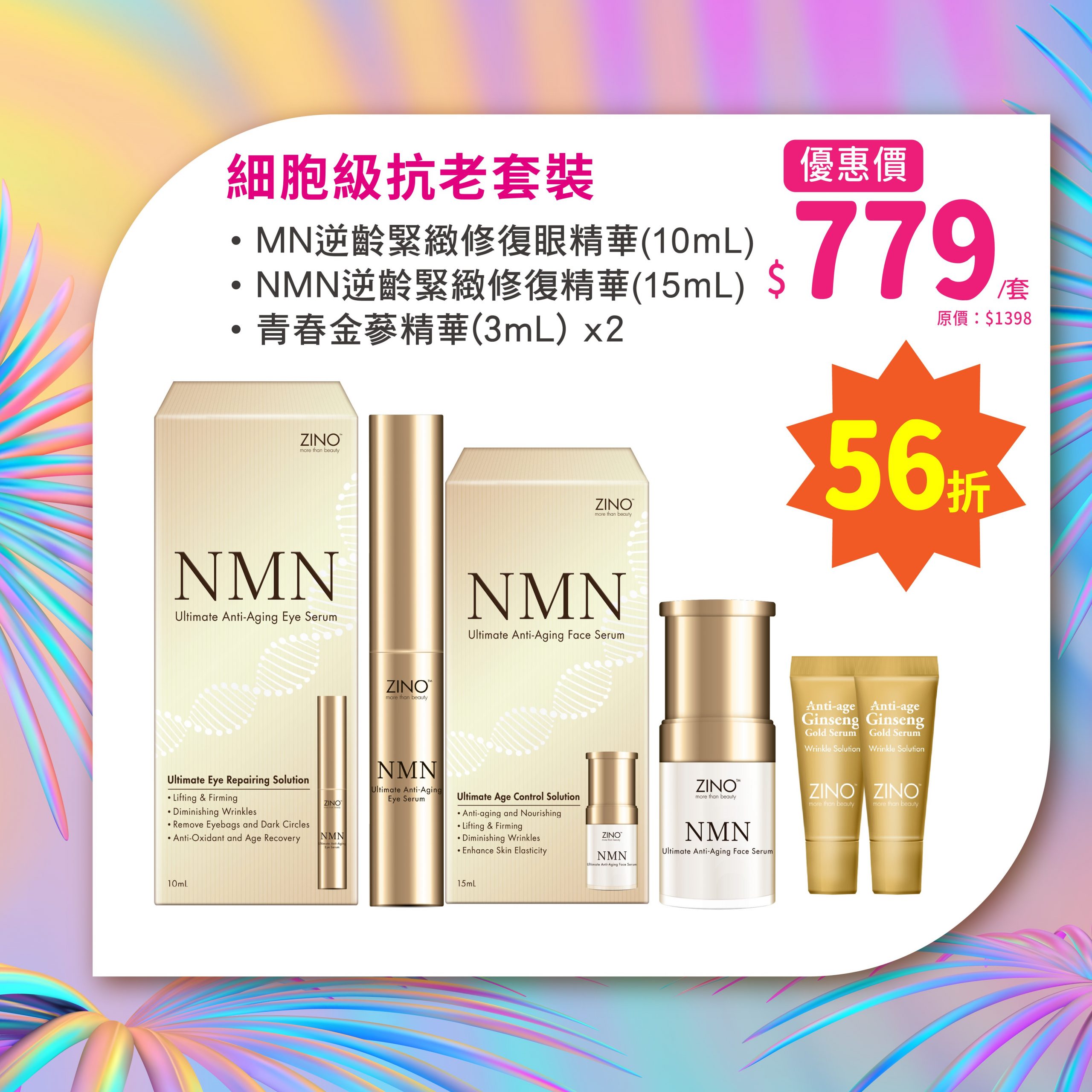 ZINO 細胞級抗老套裝