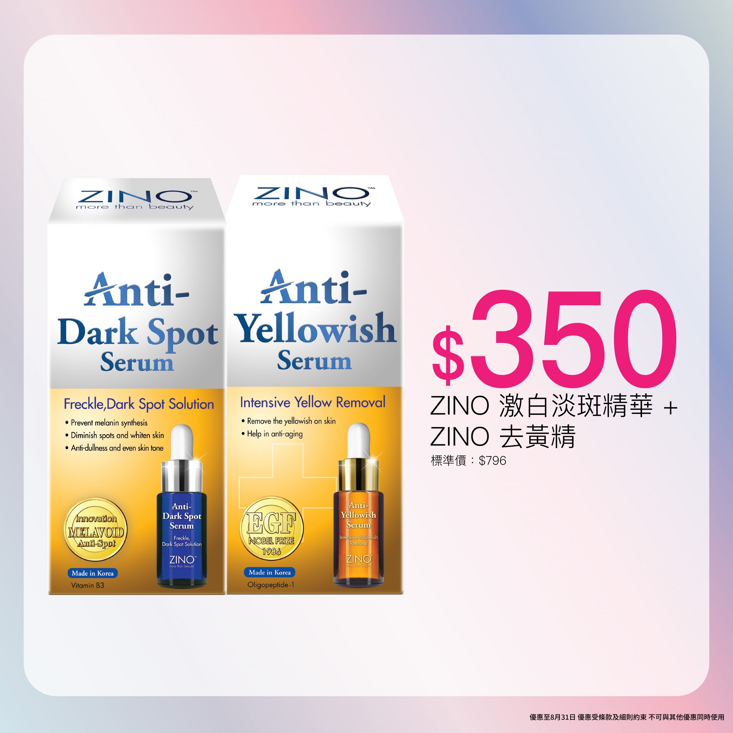 【獨家】ZINO 美白淡斑套裝