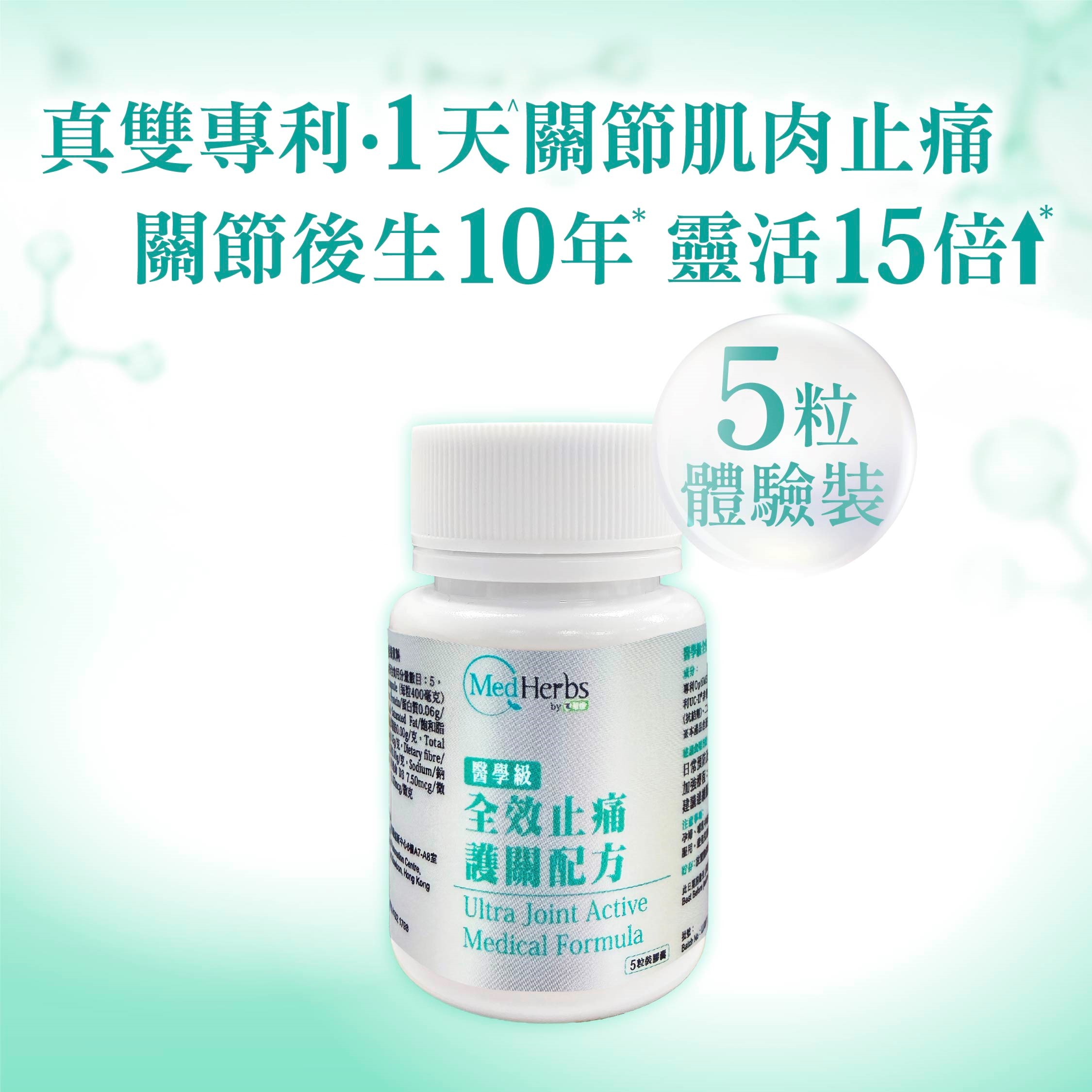 MedHerbs醫學級全效止痛護關配方5粒體驗裝