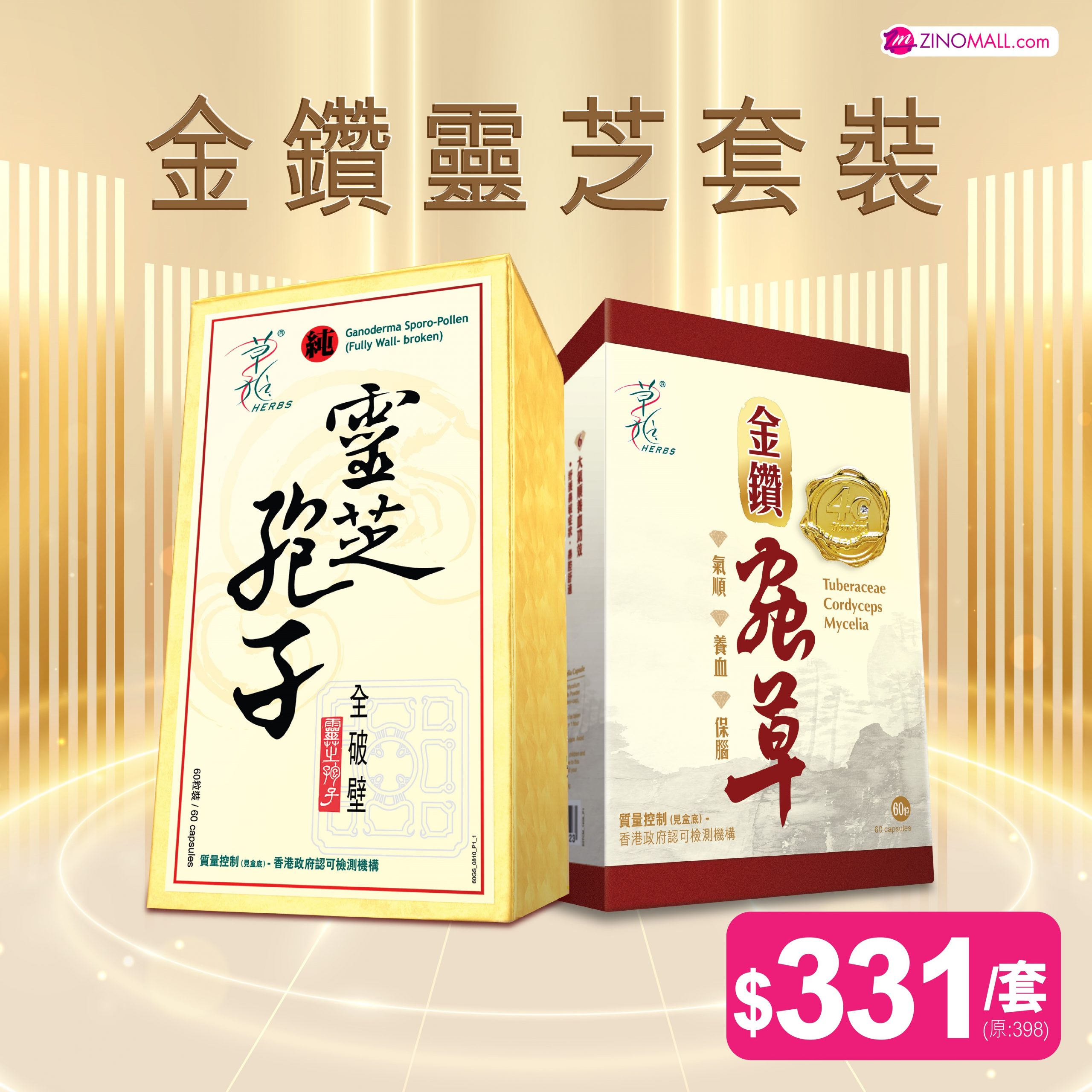 金鑽靈芝套裝