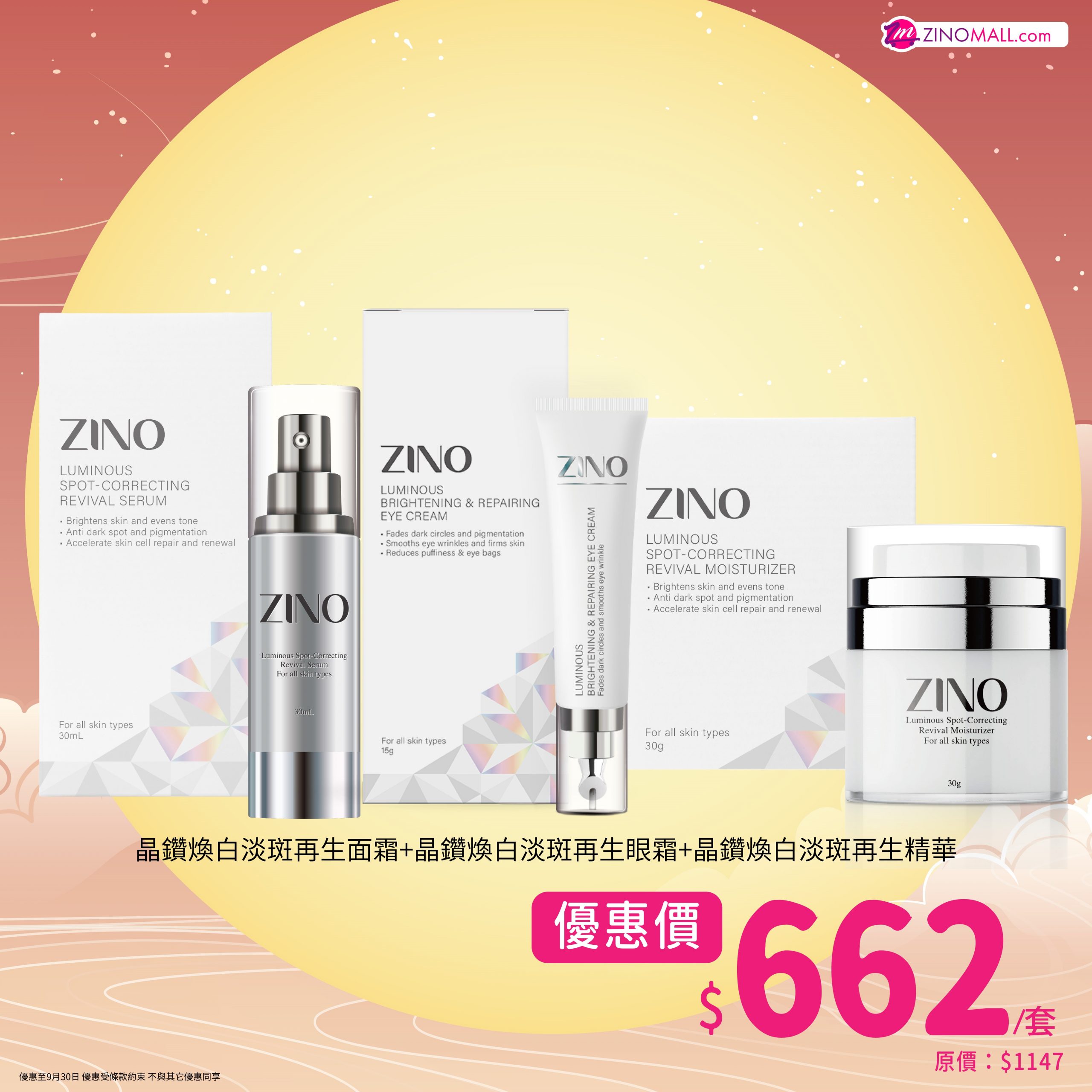 ZINO 晶鑽煥白淡斑套裝