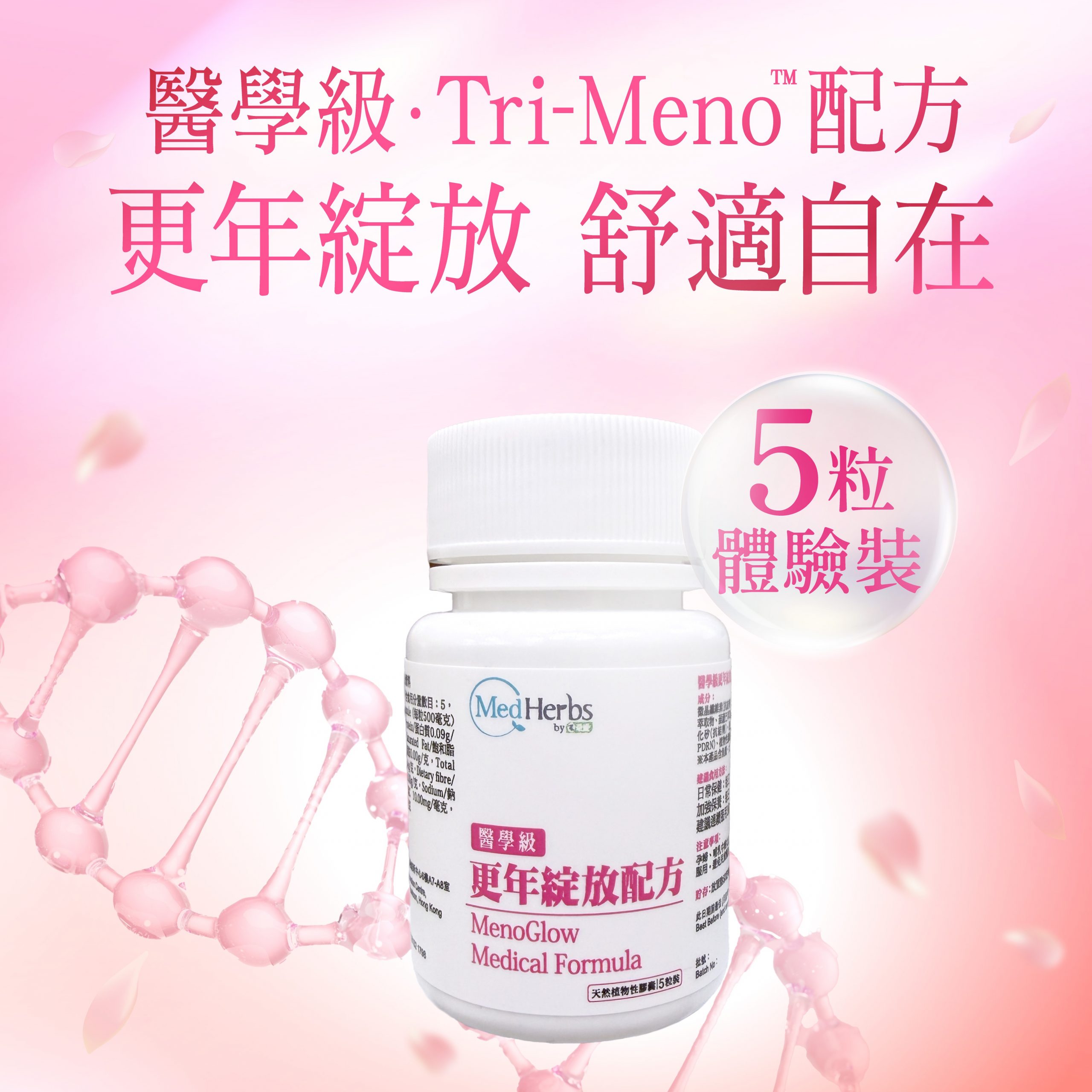 MedHerbs醫學級更年綻放配方5粒體驗裝