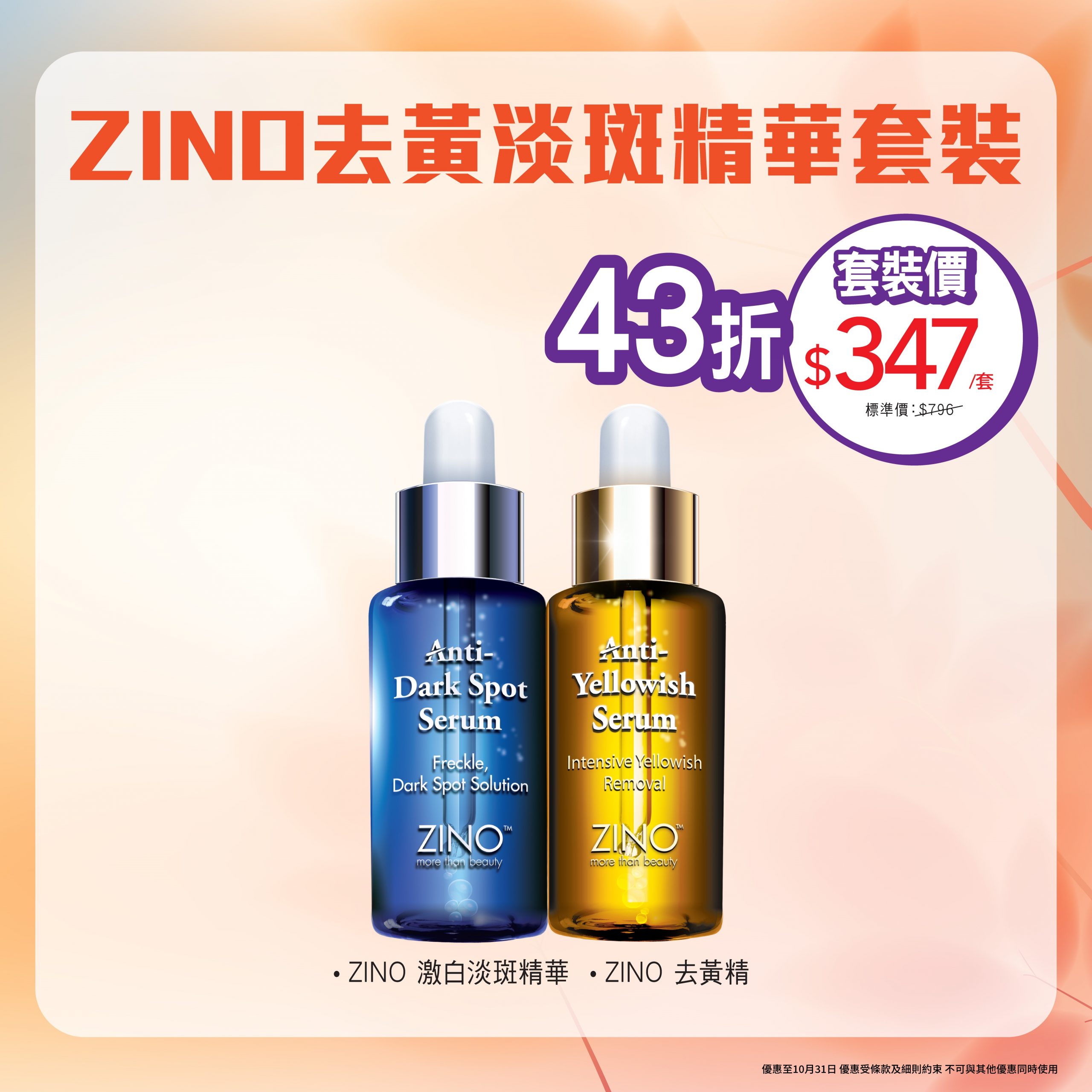 ZINO去黃淡斑精華套裝