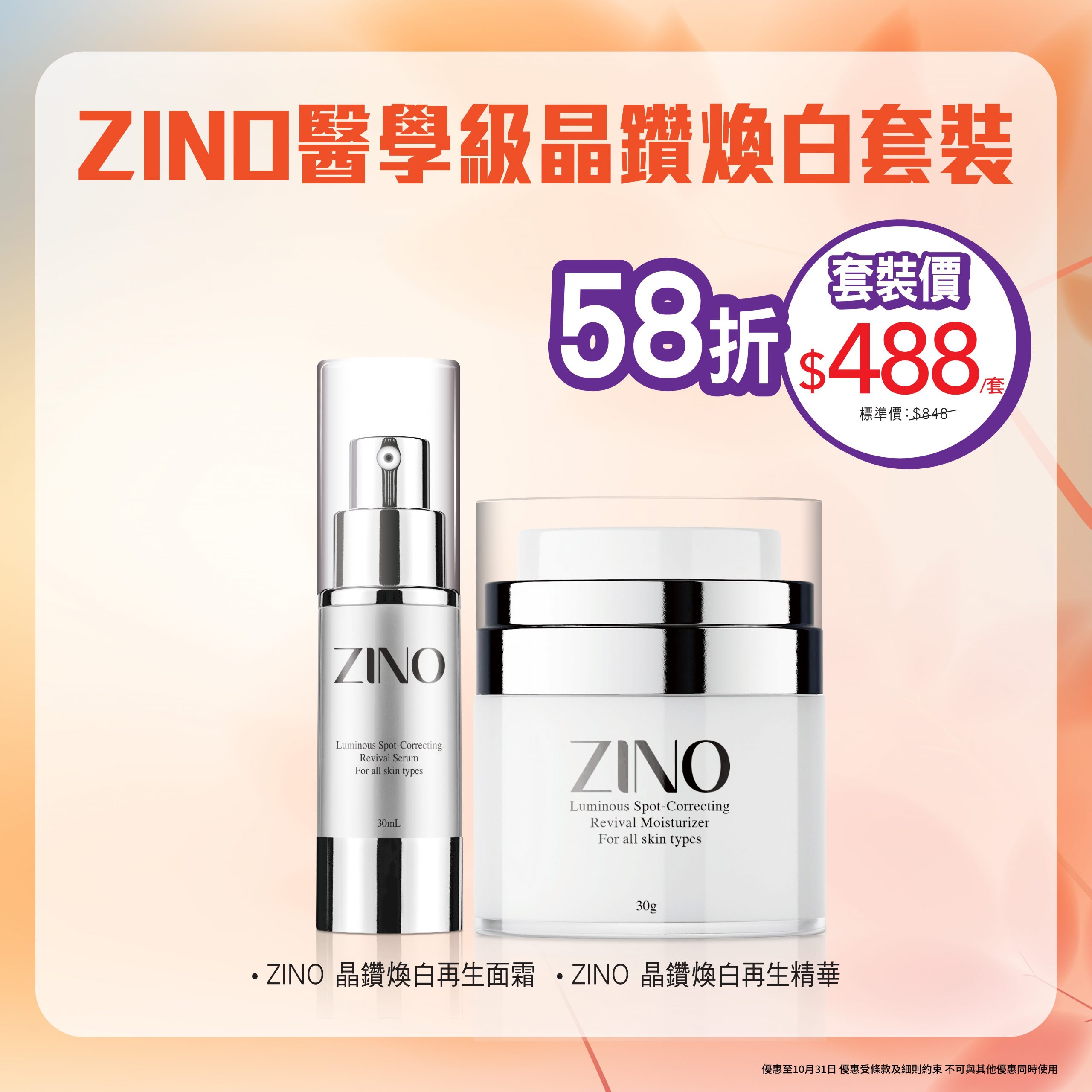 ZINO醫學級晶鑽煥白套裝